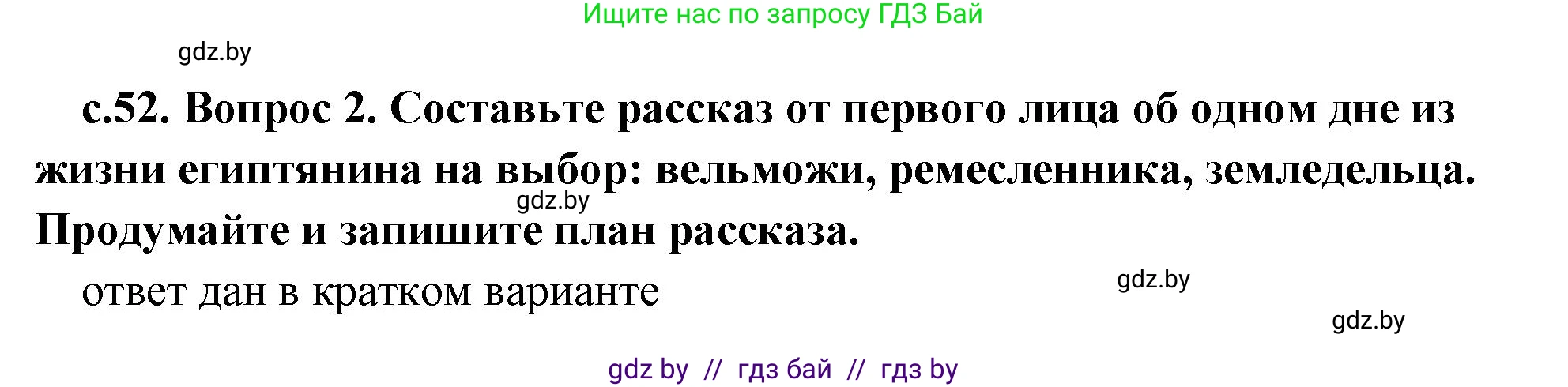 История Древнего мира, 5 класс Учебник, авторы: Кошелев Владимир Сергеевич, Прохоров Андрей Аркадьевич, Перзашкевич Олег Валерьевич, Журавлевич Ольга Георгиевна, издательство Народная асвета, Минск, 2019, коричневого цвета, Часть 1, страница 52, номер 2, Решение (краткий ответ)
