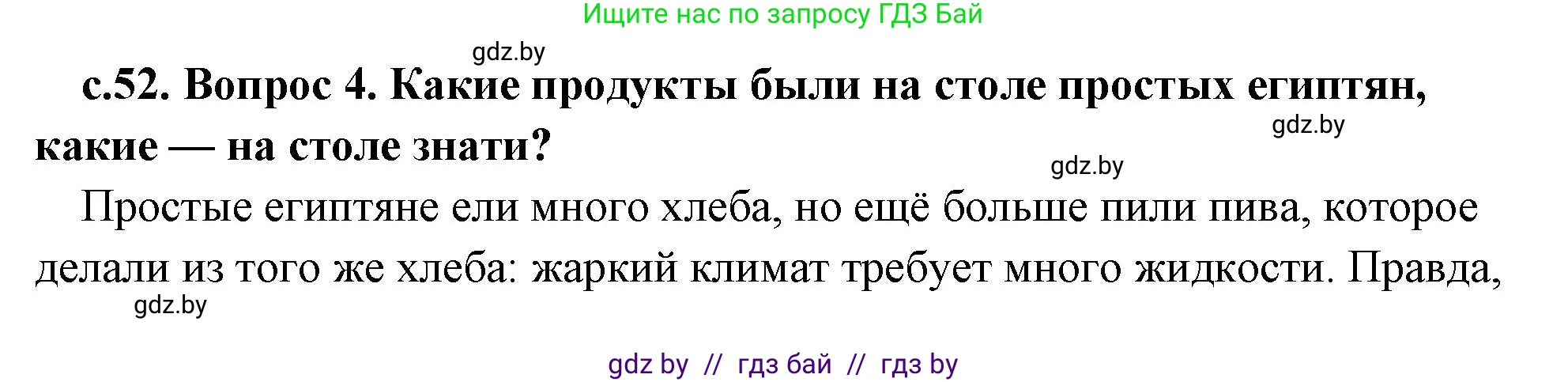 История Древнего мира, 5 класс Учебник, авторы: Кошелев Владимир Сергеевич, Прохоров Андрей Аркадьевич, Перзашкевич Олег Валерьевич, Журавлевич Ольга Георгиевна, издательство Народная асвета, Минск, 2019, коричневого цвета, Часть 1, страница 52, номер 4, Решение (краткий ответ)