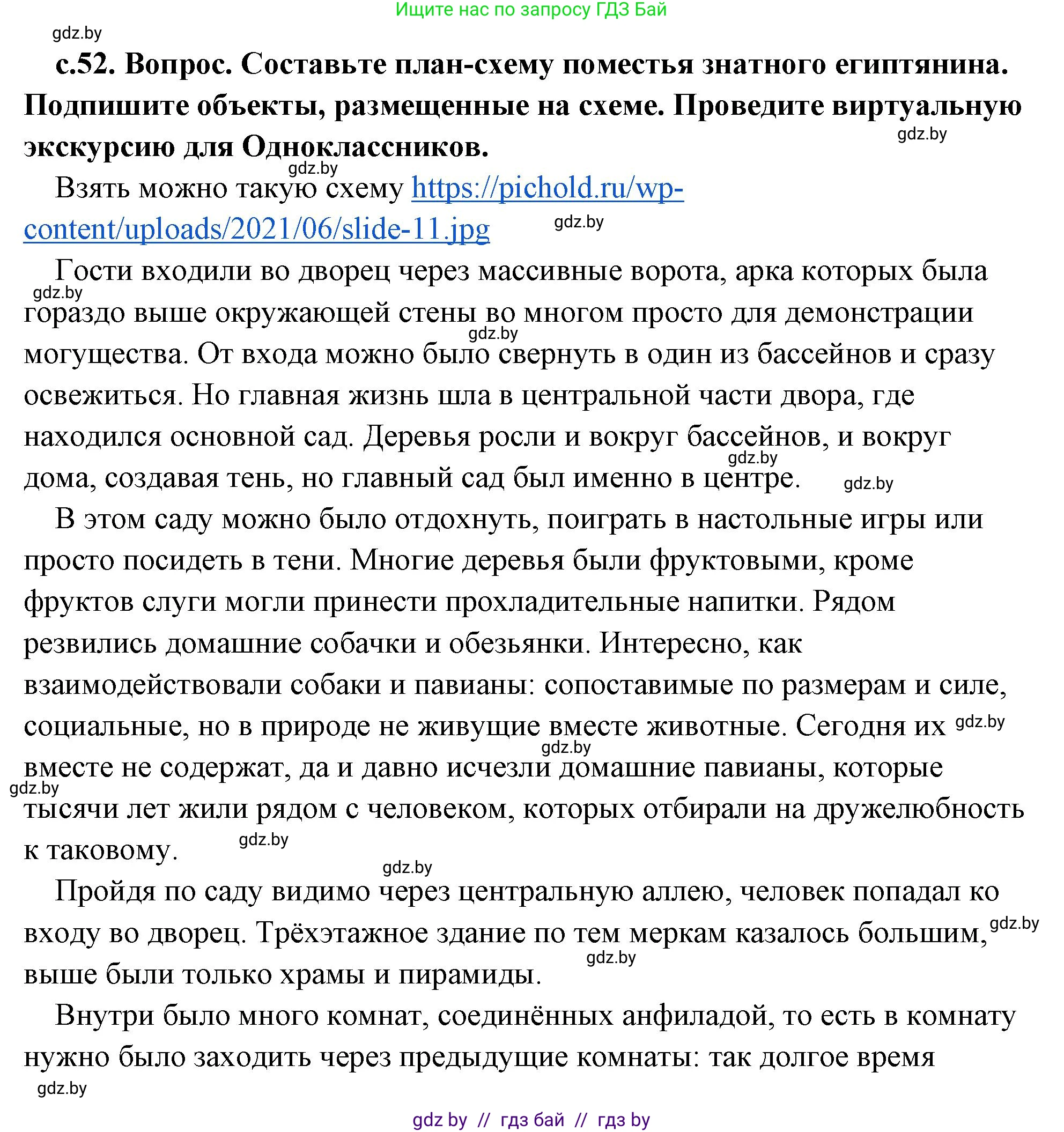 История Древнего мира, 5 класс Учебник, авторы: Кошелев Владимир Сергеевич, Прохоров Андрей Аркадьевич, Перзашкевич Олег Валерьевич, Журавлевич Ольга Георгиевна, издательство Народная асвета, Минск, 2019, коричневого цвета, Часть 1, страница 52, Решение (краткий ответ)