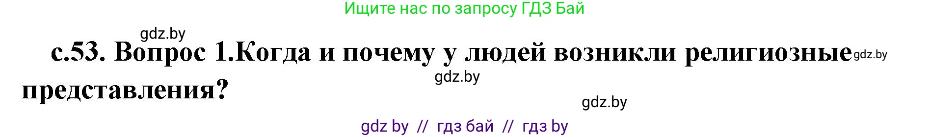 История Древнего мира, 5 класс Учебник, авторы: Кошелев Владимир Сергеевич, Прохоров Андрей Аркадьевич, Перзашкевич Олег Валерьевич, Журавлевич Ольга Георгиевна, издательство Народная асвета, Минск, 2019, коричневого цвета, Часть 1, страница 53, Решение (краткий ответ)