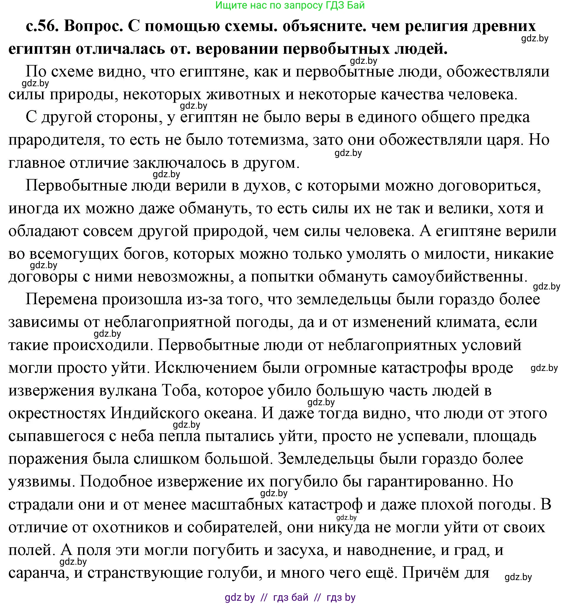 История Древнего мира, 5 класс Учебник, авторы: Кошелев Владимир Сергеевич, Прохоров Андрей Аркадьевич, Перзашкевич Олег Валерьевич, Журавлевич Ольга Георгиевна, издательство Народная асвета, Минск, 2019, коричневого цвета, Часть 1, страница 56, номер 1, Решение (краткий ответ)