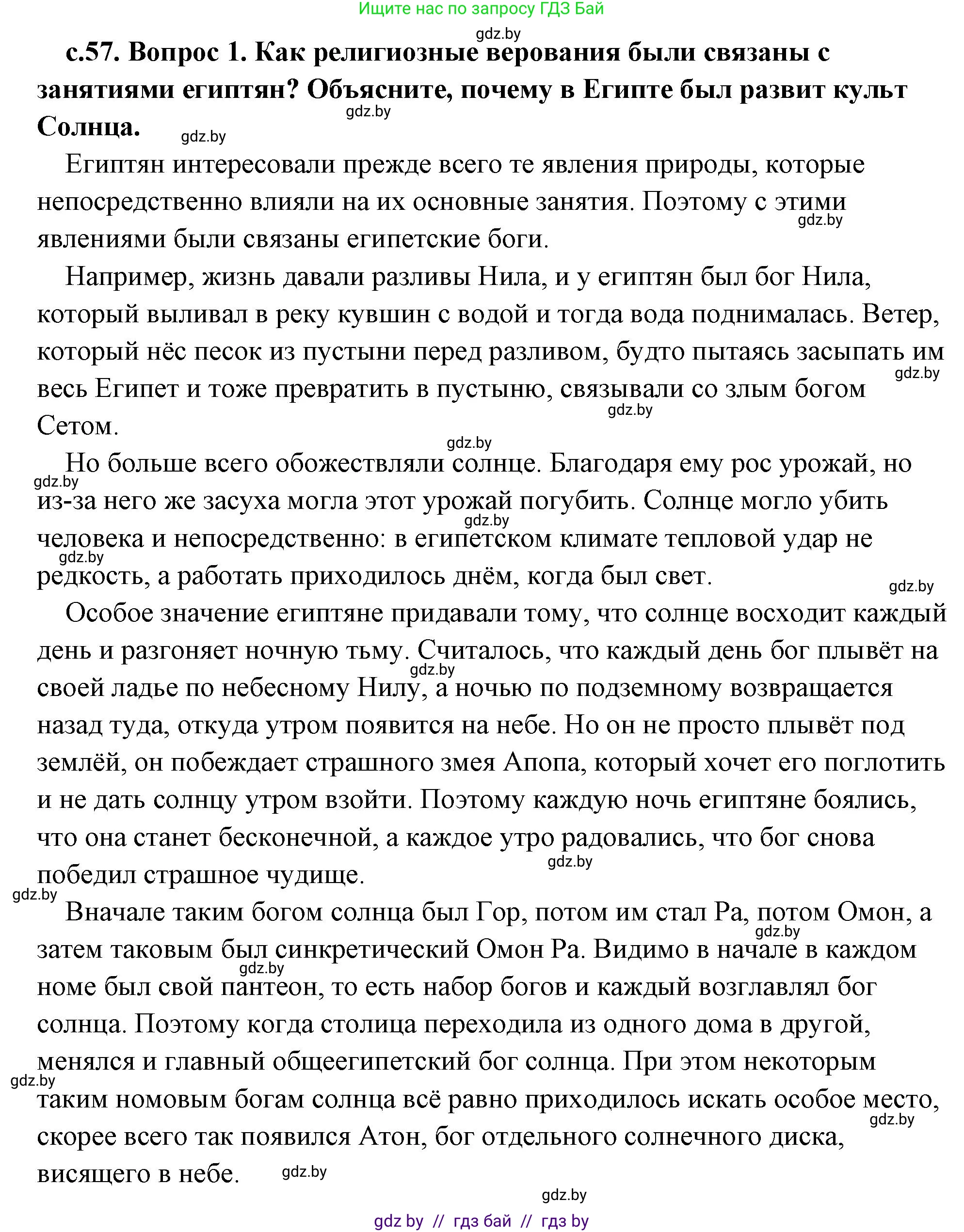 История Древнего мира, 5 класс Учебник, авторы: Кошелев Владимир Сергеевич, Прохоров Андрей Аркадьевич, Перзашкевич Олег Валерьевич, Журавлевич Ольга Георгиевна, издательство Народная асвета, Минск, 2019, коричневого цвета, Часть 1, страница 57, номер 1, Решение (краткий ответ)