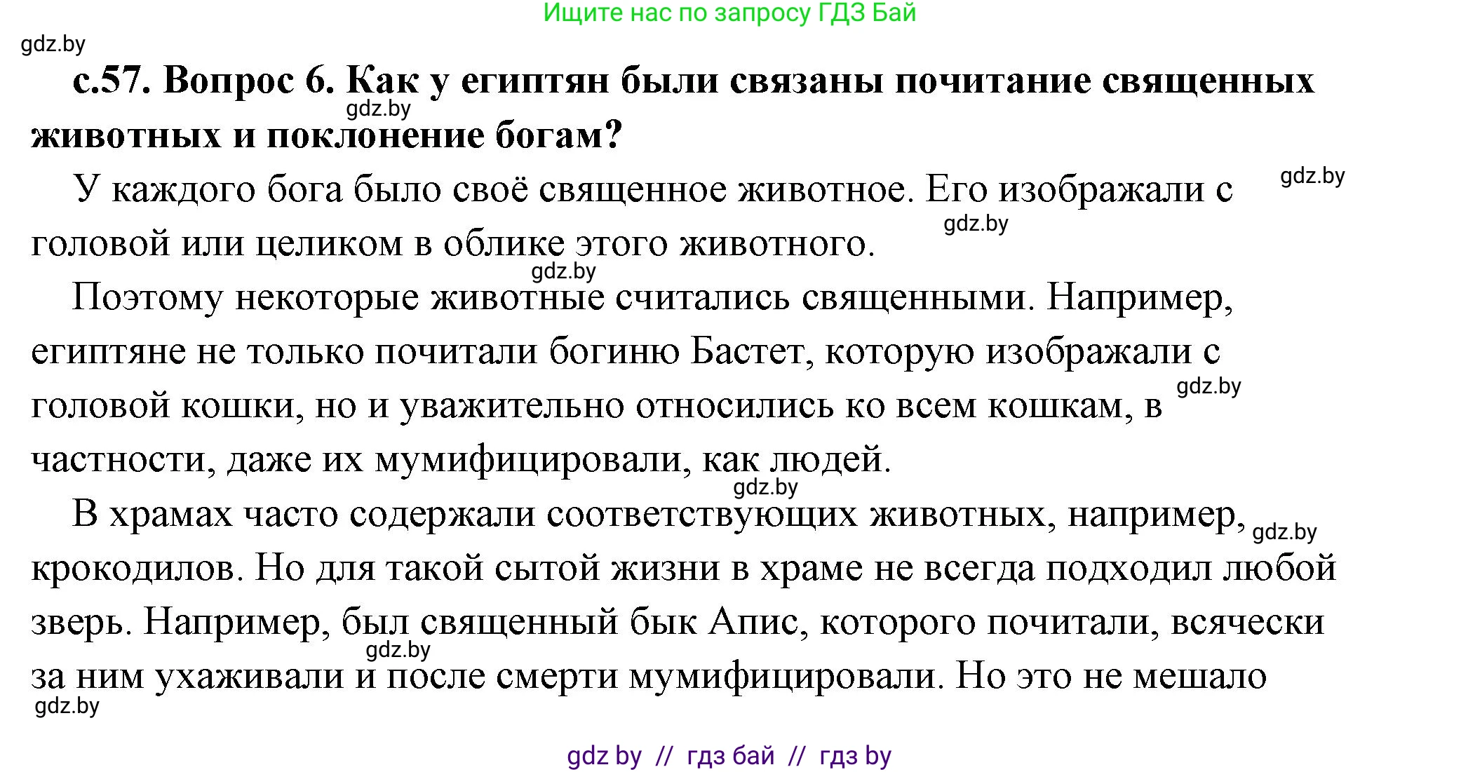 История Древнего мира, 5 класс Учебник, авторы: Кошелев Владимир Сергеевич, Прохоров Андрей Аркадьевич, Перзашкевич Олег Валерьевич, Журавлевич Ольга Георгиевна, издательство Народная асвета, Минск, 2019, коричневого цвета, Часть 1, страница 57, номер 5, Решение (краткий ответ)