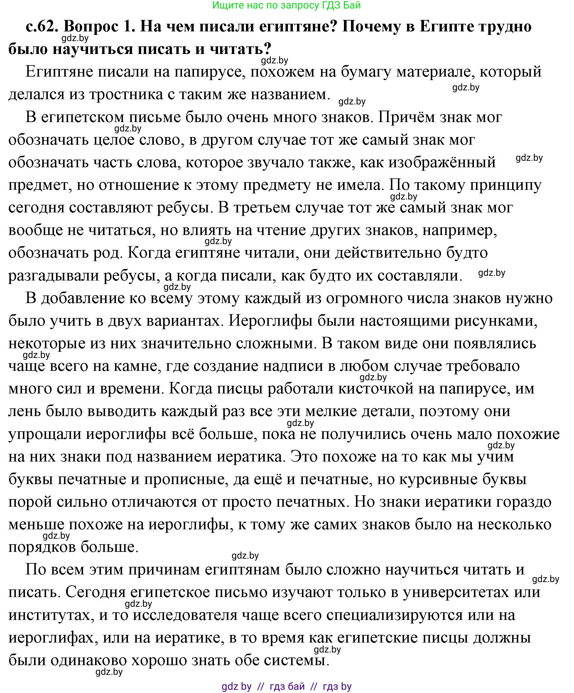 История Древнего мира, 5 класс Учебник, авторы: Кошелев Владимир Сергеевич, Прохоров Андрей Аркадьевич, Перзашкевич Олег Валерьевич, Журавлевич Ольга Георгиевна, издательство Народная асвета, Минск, 2019, коричневого цвета, Часть 1, страница 62, номер 1, Решение (краткий ответ)