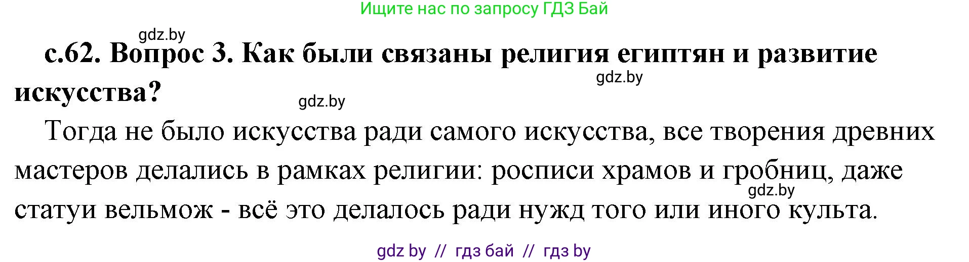 История Древнего мира, 5 класс Учебник, авторы: Кошелев Владимир Сергеевич, Прохоров Андрей Аркадьевич, Перзашкевич Олег Валерьевич, Журавлевич Ольга Георгиевна, издательство Народная асвета, Минск, 2019, коричневого цвета, Часть 1, страница 62, номер 3, Решение (краткий ответ)