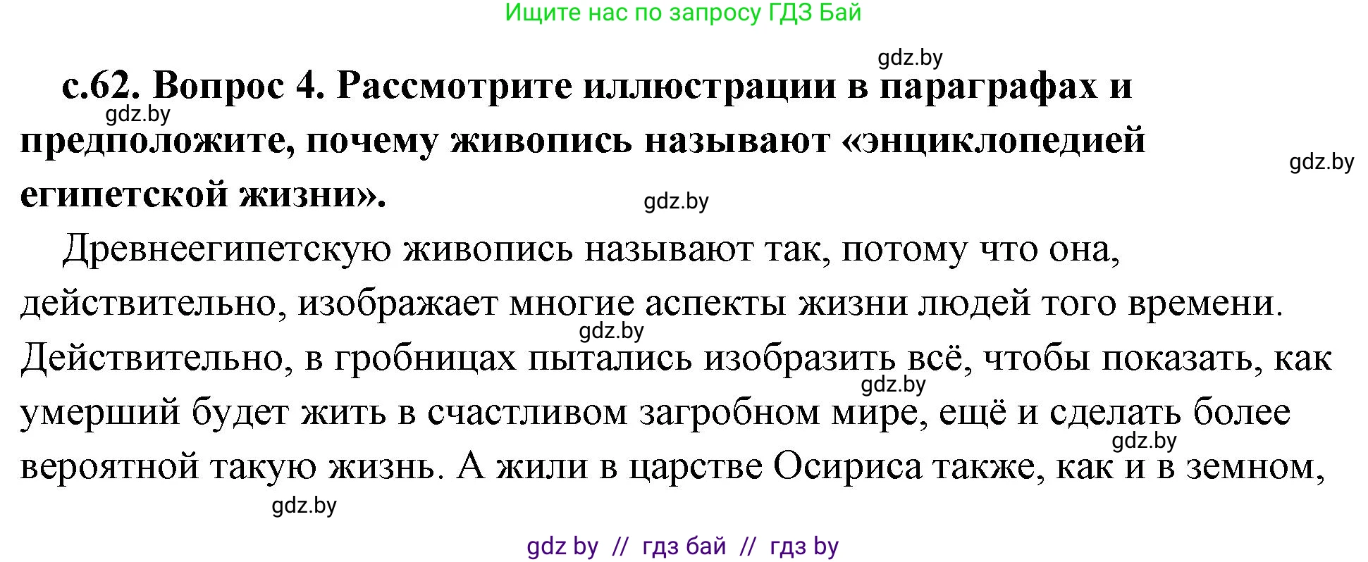 История Древнего мира, 5 класс Учебник, авторы: Кошелев Владимир Сергеевич, Прохоров Андрей Аркадьевич, Перзашкевич Олег Валерьевич, Журавлевич Ольга Георгиевна, издательство Народная асвета, Минск, 2019, коричневого цвета, Часть 1, страница 62, номер 4, Решение (краткий ответ)