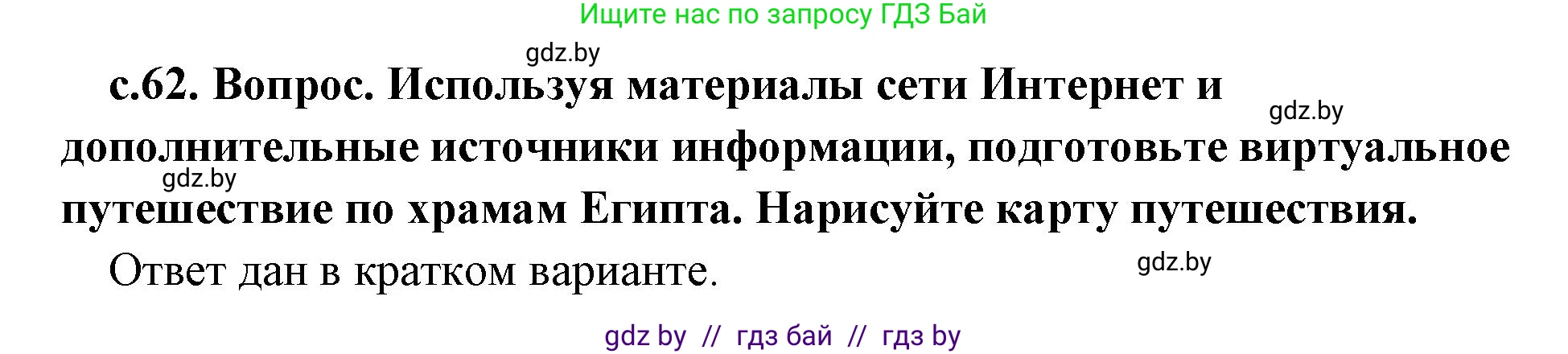 История Древнего мира, 5 класс Учебник, авторы: Кошелев Владимир Сергеевич, Прохоров Андрей Аркадьевич, Перзашкевич Олег Валерьевич, Журавлевич Ольга Георгиевна, издательство Народная асвета, Минск, 2019, коричневого цвета, Часть 1, страница 62, Решение (краткий ответ)