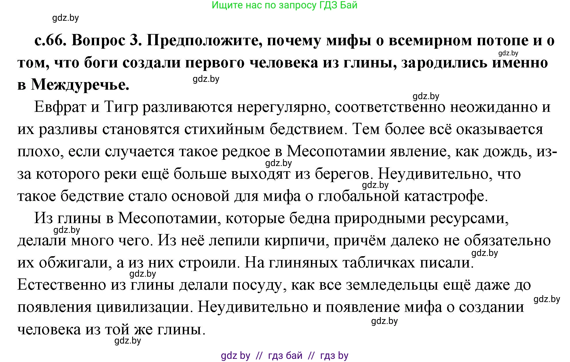 История Древнего мира, 5 класс Учебник, авторы: Кошелев Владимир Сергеевич, Прохоров Андрей Аркадьевич, Перзашкевич Олег Валерьевич, Журавлевич Ольга Георгиевна, издательство Народная асвета, Минск, 2019, коричневого цвета, Часть 1, страница 66, номер 3, Решение (краткий ответ)
