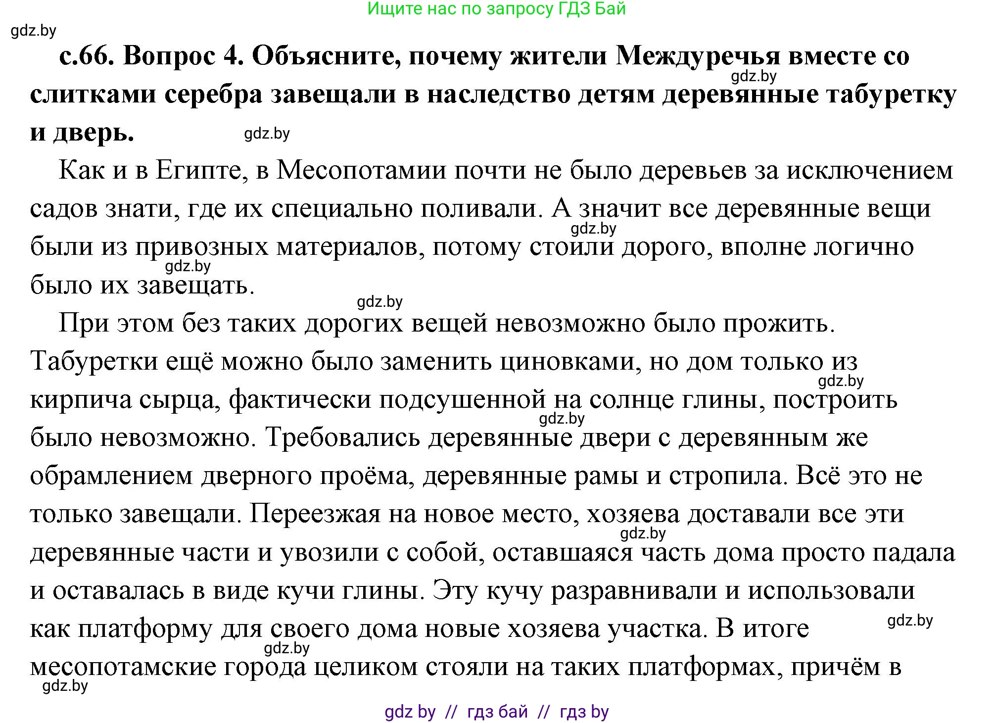 История Древнего мира, 5 класс Учебник, авторы: Кошелев Владимир Сергеевич, Прохоров Андрей Аркадьевич, Перзашкевич Олег Валерьевич, Журавлевич Ольга Георгиевна, издательство Народная асвета, Минск, 2019, коричневого цвета, Часть 1, страница 66, номер 4, Решение (краткий ответ)