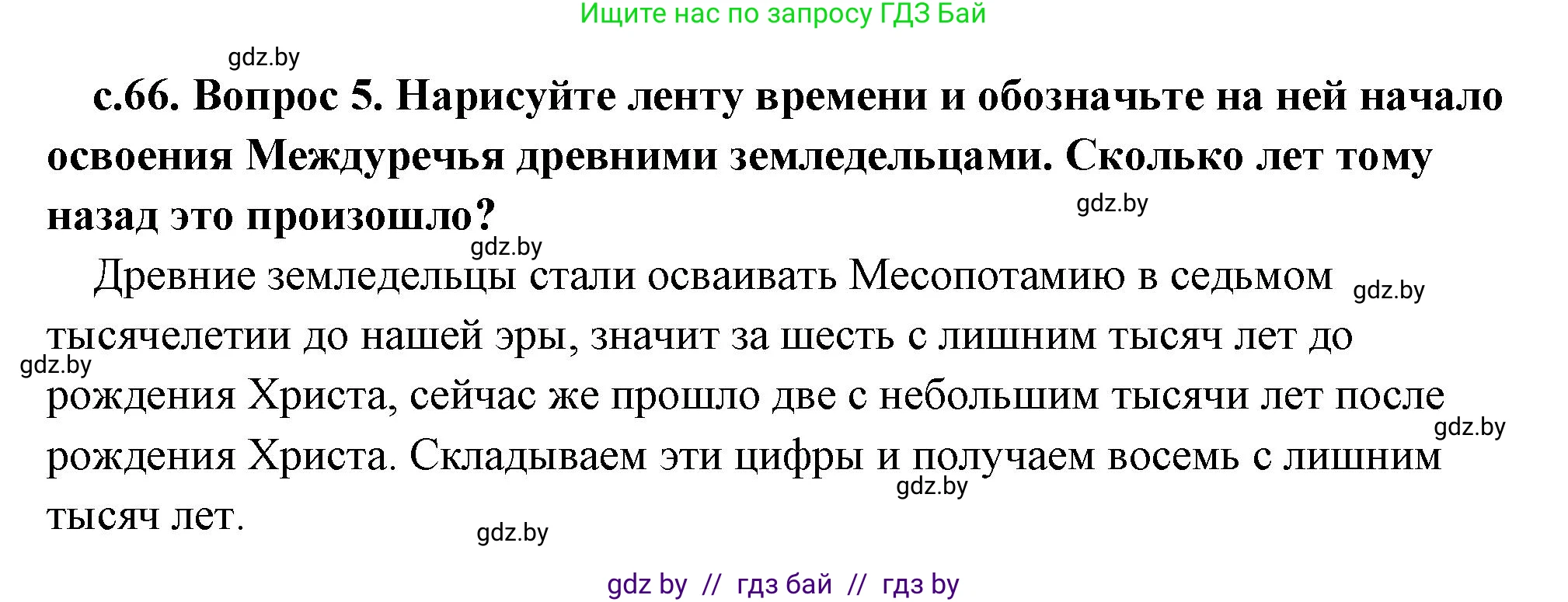 История Древнего мира, 5 класс Учебник, авторы: Кошелев Владимир Сергеевич, Прохоров Андрей Аркадьевич, Перзашкевич Олег Валерьевич, Журавлевич Ольга Георгиевна, издательство Народная асвета, Минск, 2019, коричневого цвета, Часть 1, страница 66, номер 5, Решение (краткий ответ)