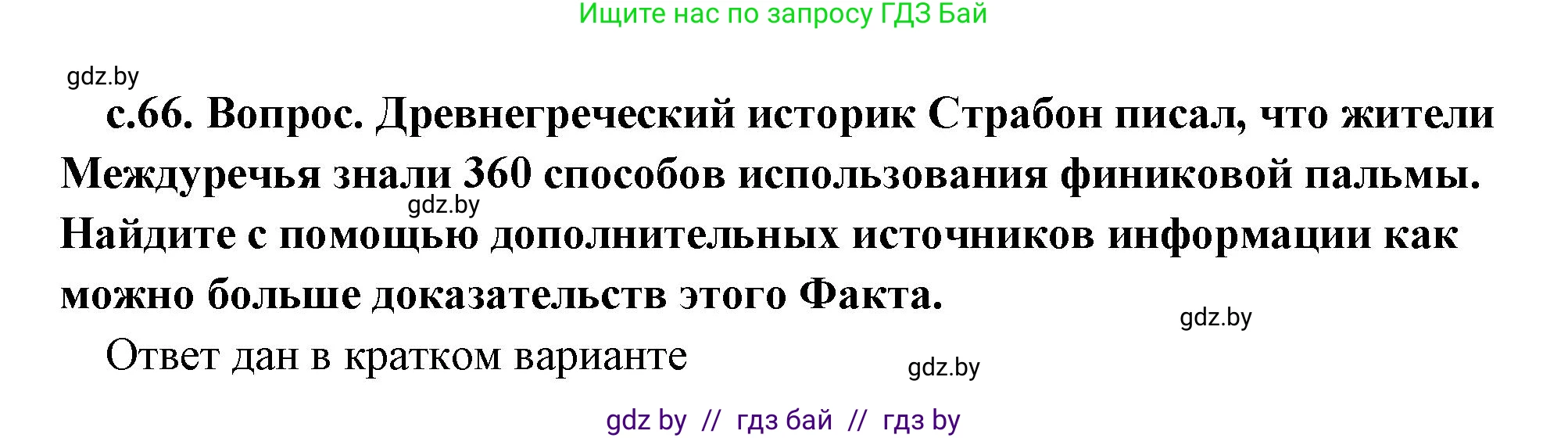 История Древнего мира, 5 класс Учебник, авторы: Кошелев Владимир Сергеевич, Прохоров Андрей Аркадьевич, Перзашкевич Олег Валерьевич, Журавлевич Ольга Георгиевна, издательство Народная асвета, Минск, 2019, коричневого цвета, Часть 1, страница 66, Решение (краткий ответ)