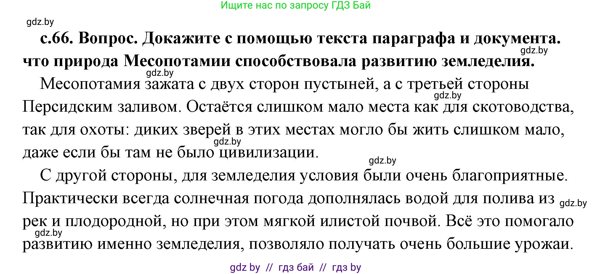 История Древнего мира, 5 класс Учебник, авторы: Кошелев Владимир Сергеевич, Прохоров Андрей Аркадьевич, Перзашкевич Олег Валерьевич, Журавлевич Ольга Георгиевна, издательство Народная асвета, Минск, 2019, коричневого цвета, Часть 1, страница 66, Решение (краткий ответ)