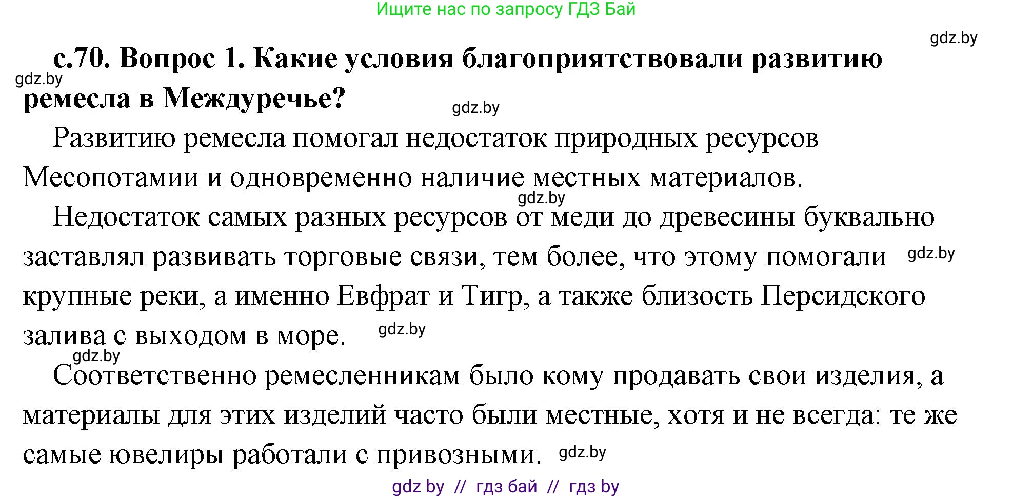 История Древнего мира, 5 класс Учебник, авторы: Кошелев Владимир Сергеевич, Прохоров Андрей Аркадьевич, Перзашкевич Олег Валерьевич, Журавлевич Ольга Георгиевна, издательство Народная асвета, Минск, 2019, коричневого цвета, Часть 1, страница 70, номер 1, Решение (краткий ответ)