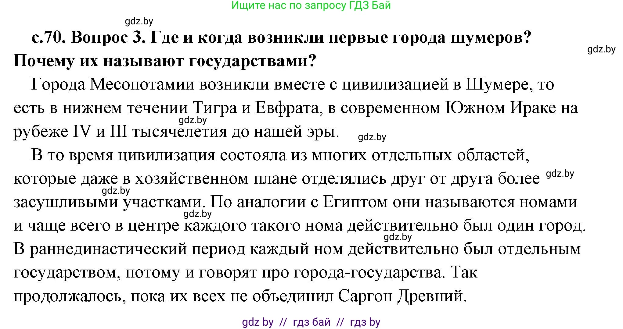 История Древнего мира, 5 класс Учебник, авторы: Кошелев Владимир Сергеевич, Прохоров Андрей Аркадьевич, Перзашкевич Олег Валерьевич, Журавлевич Ольга Георгиевна, издательство Народная асвета, Минск, 2019, коричневого цвета, Часть 1, страница 70, номер 3, Решение (краткий ответ)