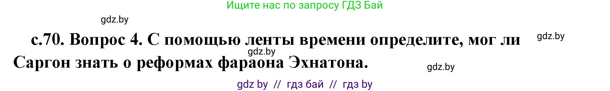 История Древнего мира, 5 класс Учебник, авторы: Кошелев Владимир Сергеевич, Прохоров Андрей Аркадьевич, Перзашкевич Олег Валерьевич, Журавлевич Ольга Георгиевна, издательство Народная асвета, Минск, 2019, коричневого цвета, Часть 1, страница 70, номер 4, Решение (краткий ответ)