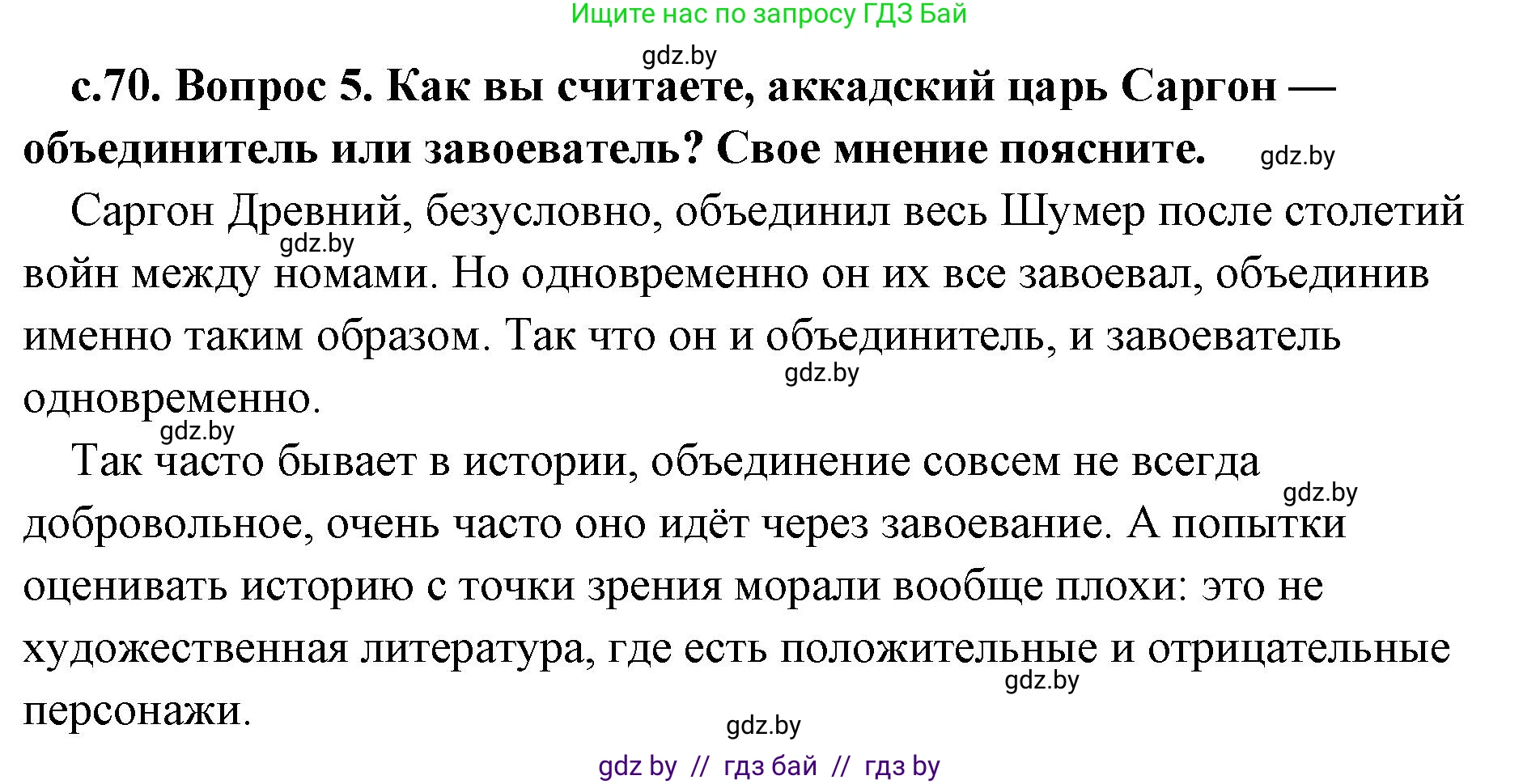 История Древнего мира, 5 класс Учебник, авторы: Кошелев Владимир Сергеевич, Прохоров Андрей Аркадьевич, Перзашкевич Олег Валерьевич, Журавлевич Ольга Георгиевна, издательство Народная асвета, Минск, 2019, коричневого цвета, Часть 1, страница 70, номер 5, Решение (краткий ответ)