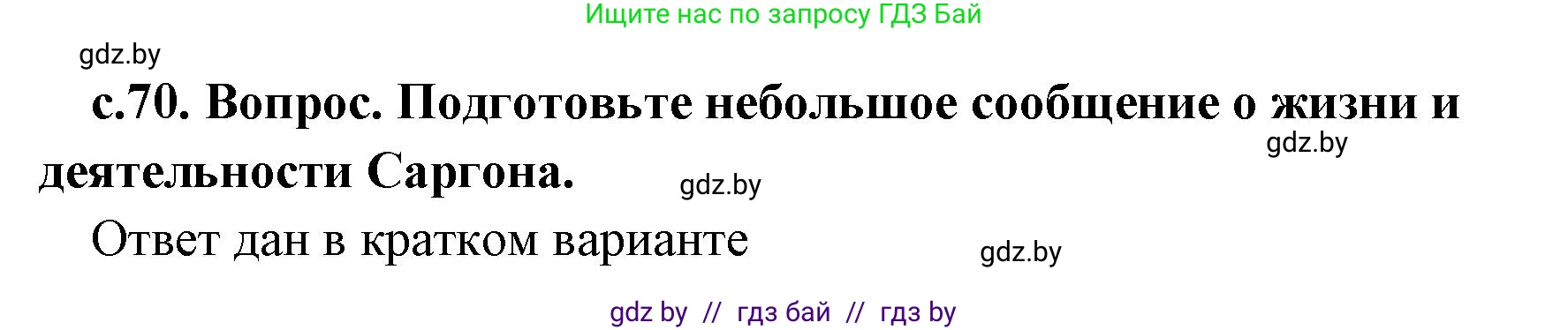 История Древнего мира, 5 класс Учебник, авторы: Кошелев Владимир Сергеевич, Прохоров Андрей Аркадьевич, Перзашкевич Олег Валерьевич, Журавлевич Ольга Георгиевна, издательство Народная асвета, Минск, 2019, коричневого цвета, Часть 1, страница 70, Решение (краткий ответ)