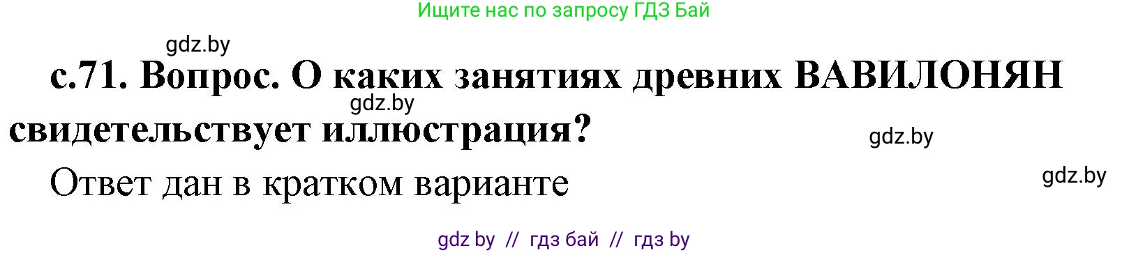 История Древнего мира, 5 класс Учебник, авторы: Кошелев Владимир Сергеевич, Прохоров Андрей Аркадьевич, Перзашкевич Олег Валерьевич, Журавлевич Ольга Георгиевна, издательство Народная асвета, Минск, 2019, коричневого цвета, Часть 1, страница 71, номер 2, Решение (краткий ответ)