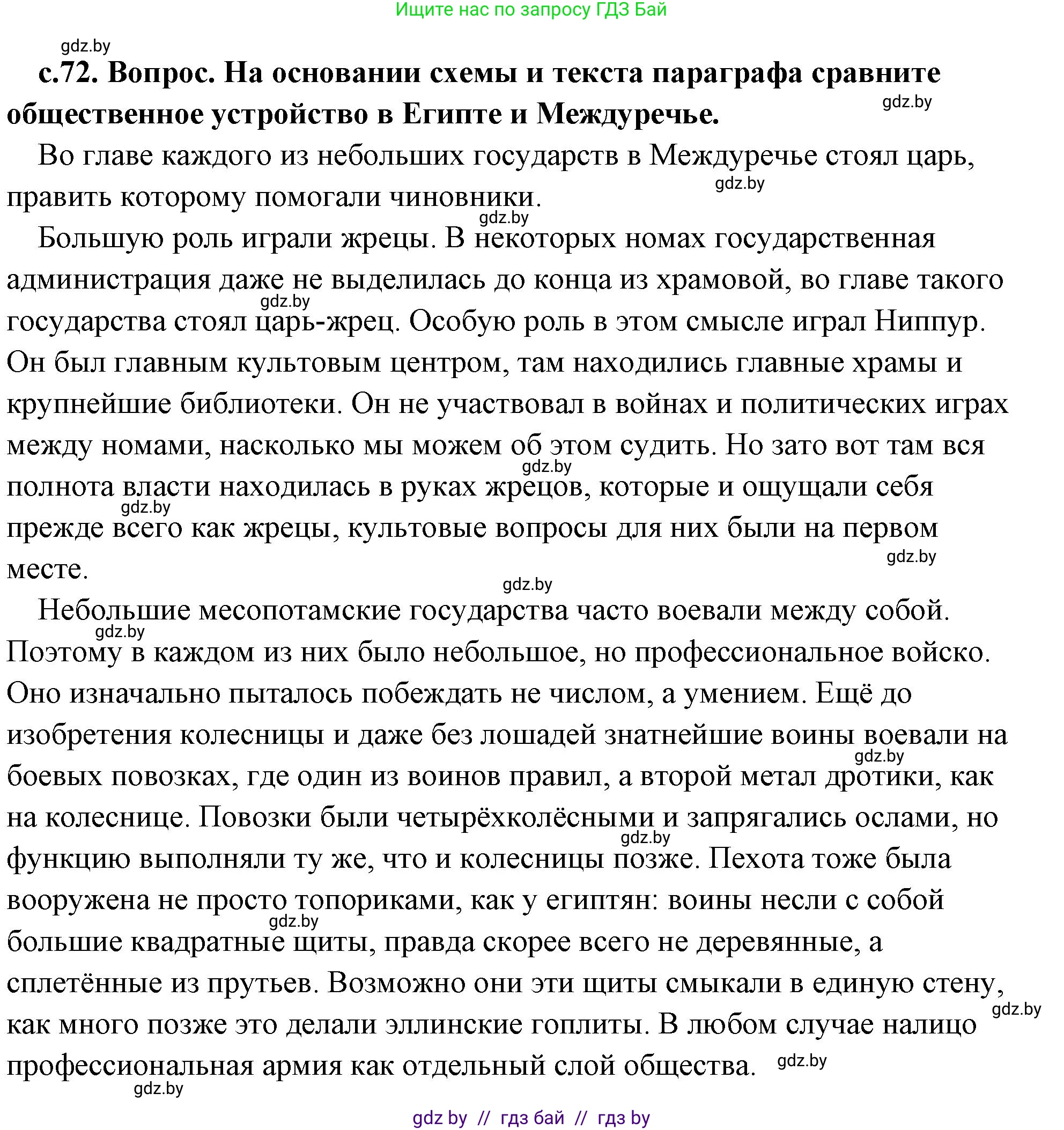 История Древнего мира, 5 класс Учебник, авторы: Кошелев Владимир Сергеевич, Прохоров Андрей Аркадьевич, Перзашкевич Олег Валерьевич, Журавлевич Ольга Георгиевна, издательство Народная асвета, Минск, 2019, коричневого цвета, Часть 1, страница 72, номер 3, Решение (краткий ответ)