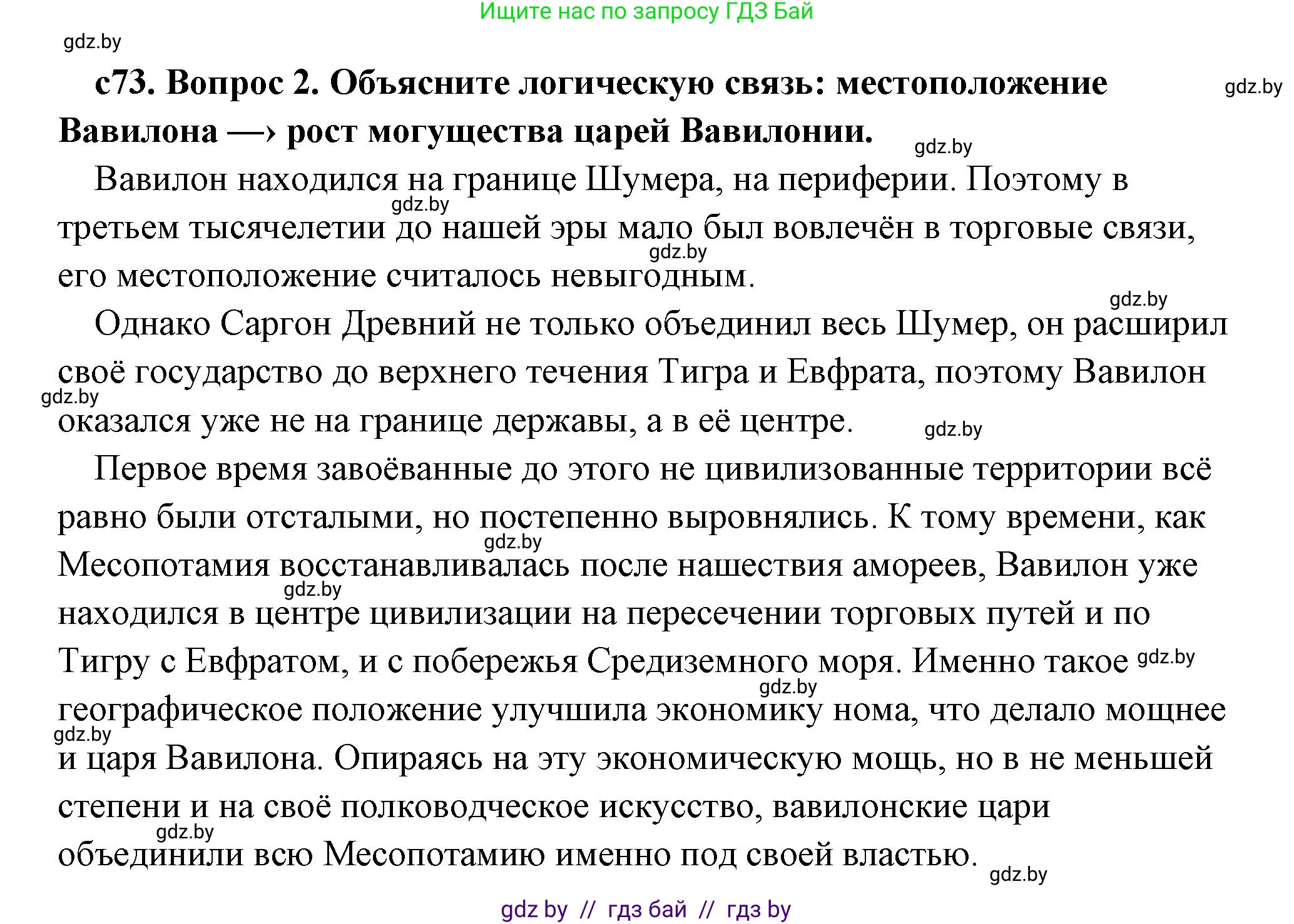 История Древнего мира, 5 класс Учебник, авторы: Кошелев Владимир Сергеевич, Прохоров Андрей Аркадьевич, Перзашкевич Олег Валерьевич, Журавлевич Ольга Георгиевна, издательство Народная асвета, Минск, 2019, коричневого цвета, Часть 1, страница 73, номер 2, Решение (краткий ответ)