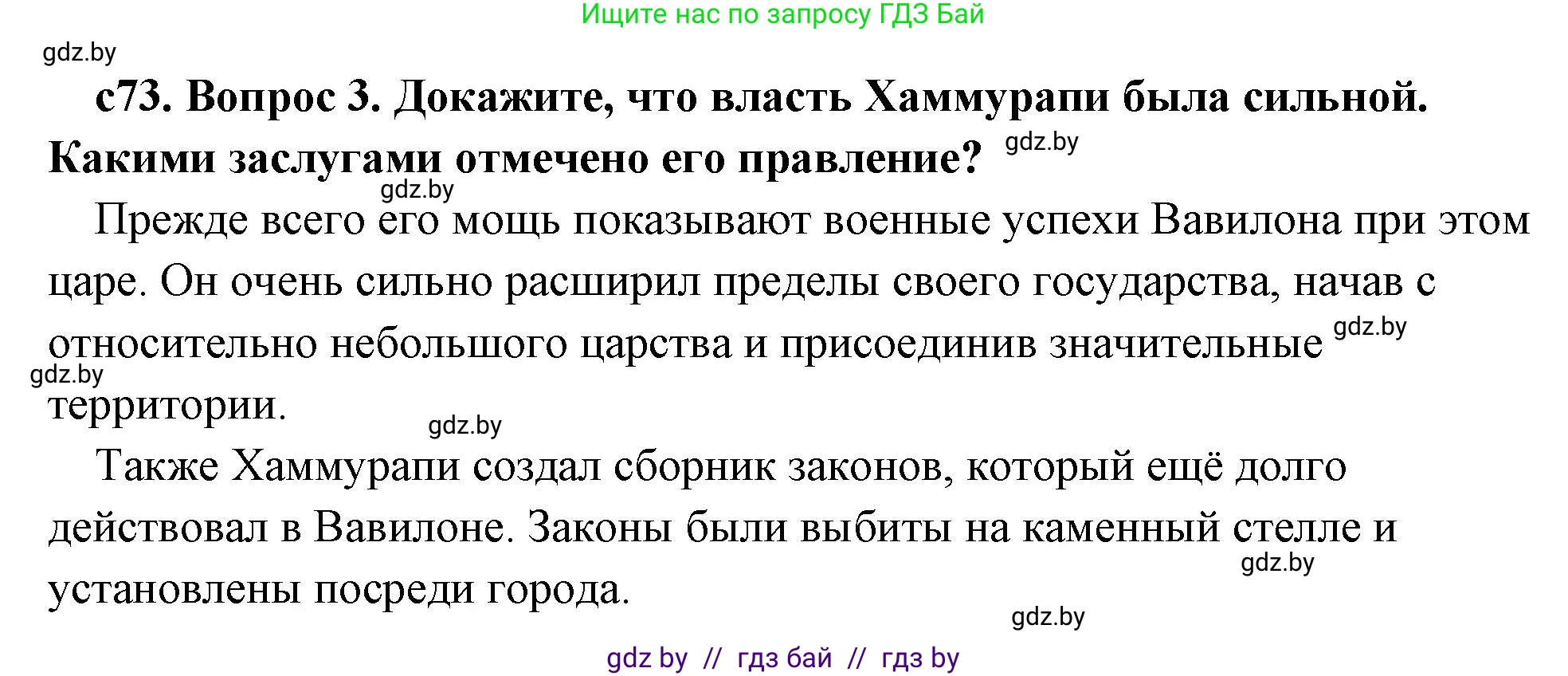 История Древнего мира, 5 класс Учебник, авторы: Кошелев Владимир Сергеевич, Прохоров Андрей Аркадьевич, Перзашкевич Олег Валерьевич, Журавлевич Ольга Георгиевна, издательство Народная асвета, Минск, 2019, коричневого цвета, Часть 1, страница 73, номер 3, Решение (краткий ответ)