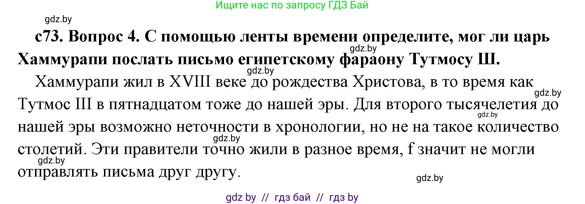 История Древнего мира, 5 класс Учебник, авторы: Кошелев Владимир Сергеевич, Прохоров Андрей Аркадьевич, Перзашкевич Олег Валерьевич, Журавлевич Ольга Георгиевна, издательство Народная асвета, Минск, 2019, коричневого цвета, Часть 1, страница 73, номер 4, Решение (краткий ответ)