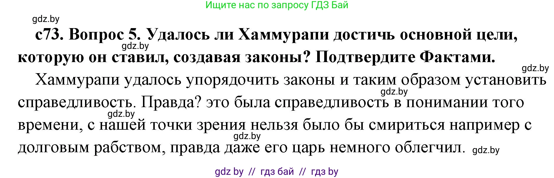 История Древнего мира, 5 класс Учебник, авторы: Кошелев Владимир Сергеевич, Прохоров Андрей Аркадьевич, Перзашкевич Олег Валерьевич, Журавлевич Ольга Георгиевна, издательство Народная асвета, Минск, 2019, коричневого цвета, Часть 1, страница 73, номер 5, Решение (краткий ответ)
