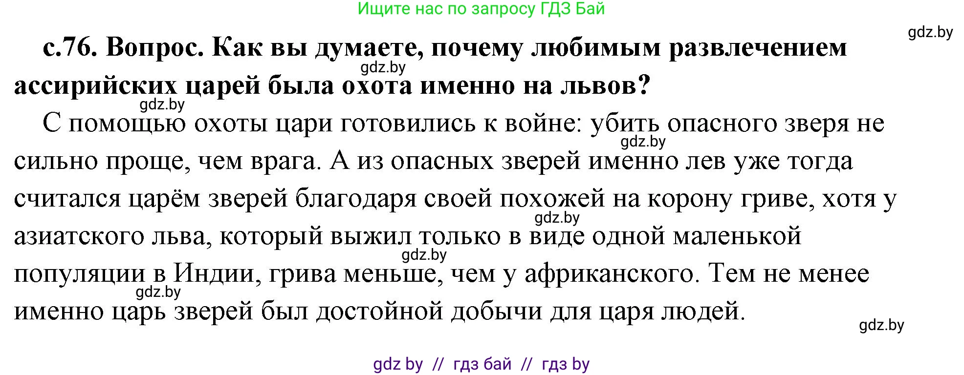История Древнего мира, 5 класс Учебник, авторы: Кошелев Владимир Сергеевич, Прохоров Андрей Аркадьевич, Перзашкевич Олег Валерьевич, Журавлевич Ольга Георгиевна, издательство Народная асвета, Минск, 2019, коричневого цвета, Часть 1, страница 76, номер 3, Решение (краткий ответ)