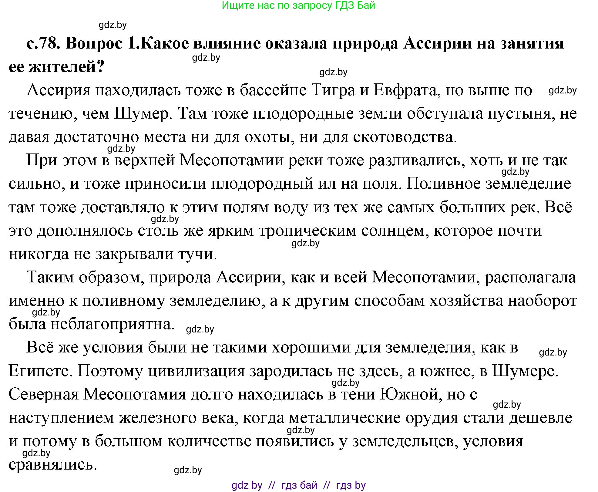 История Древнего мира, 5 класс Учебник, авторы: Кошелев Владимир Сергеевич, Прохоров Андрей Аркадьевич, Перзашкевич Олег Валерьевич, Журавлевич Ольга Георгиевна, издательство Народная асвета, Минск, 2019, коричневого цвета, Часть 1, страница 78, номер 1, Решение (краткий ответ)