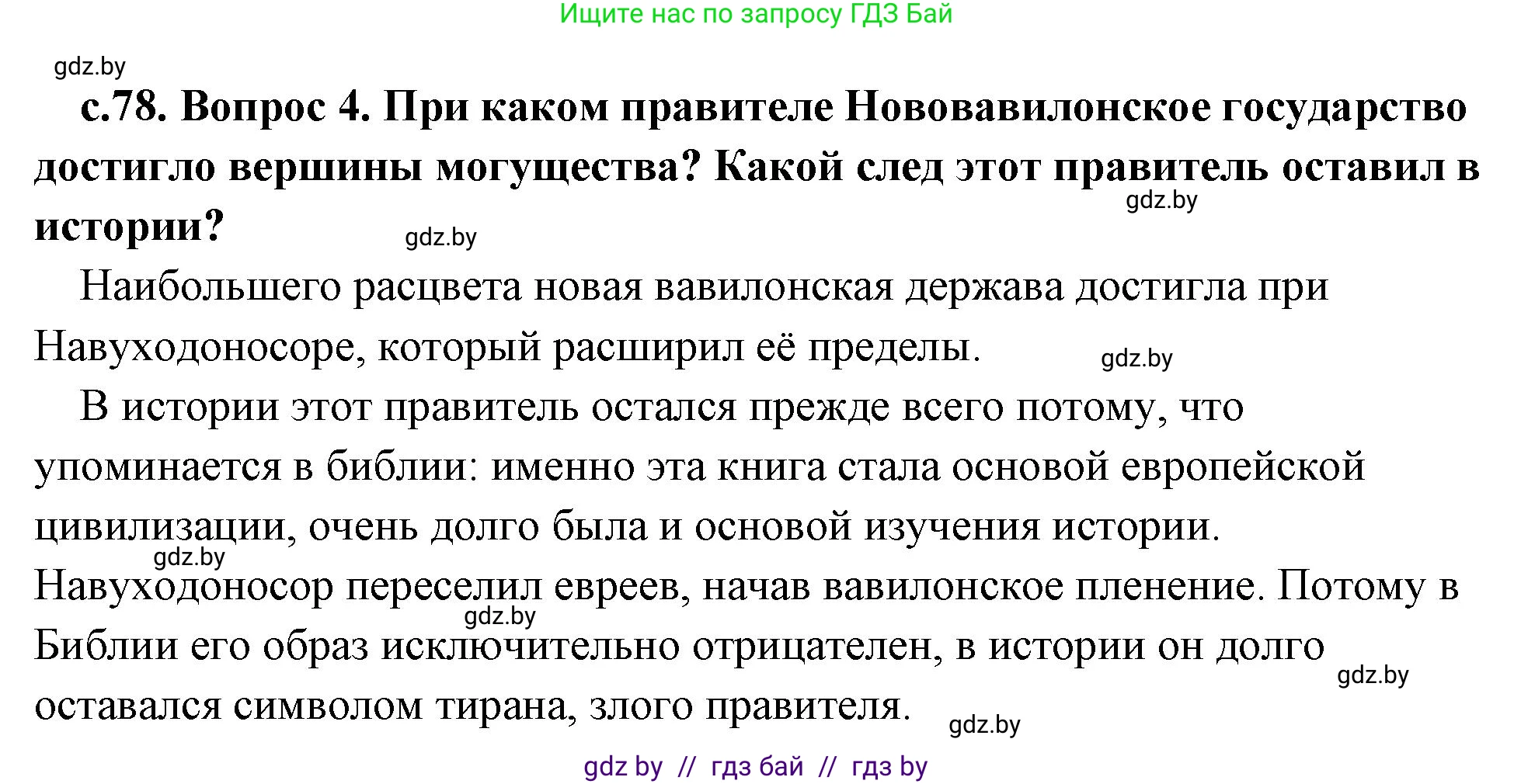 История Древнего мира, 5 класс Учебник, авторы: Кошелев Владимир Сергеевич, Прохоров Андрей Аркадьевич, Перзашкевич Олег Валерьевич, Журавлевич Ольга Георгиевна, издательство Народная асвета, Минск, 2019, коричневого цвета, Часть 1, страница 78, номер 4, Решение (краткий ответ)