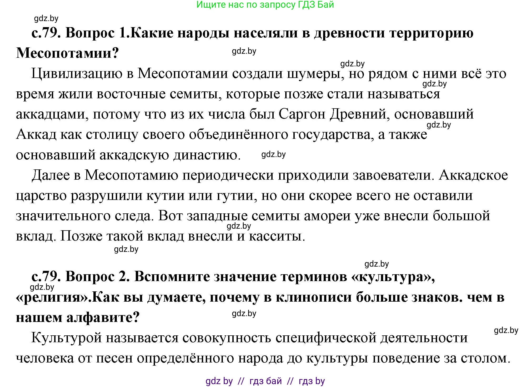 История Древнего мира, 5 класс Учебник, авторы: Кошелев Владимир Сергеевич, Прохоров Андрей Аркадьевич, Перзашкевич Олег Валерьевич, Журавлевич Ольга Георгиевна, издательство Народная асвета, Минск, 2019, коричневого цвета, Часть 1, страница 79, Решение (краткий ответ)