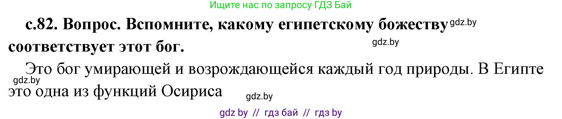 История Древнего мира, 5 класс Учебник, авторы: Кошелев Владимир Сергеевич, Прохоров Андрей Аркадьевич, Перзашкевич Олег Валерьевич, Журавлевич Ольга Георгиевна, издательство Народная асвета, Минск, 2019, коричневого цвета, Часть 1, страница 81, номер 3, Решение (краткий ответ)