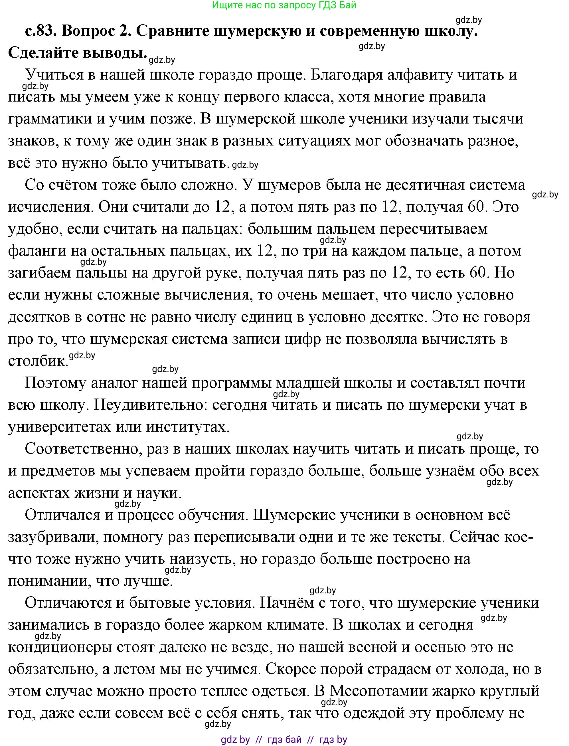 История Древнего мира, 5 класс Учебник, авторы: Кошелев Владимир Сергеевич, Прохоров Андрей Аркадьевич, Перзашкевич Олег Валерьевич, Журавлевич Ольга Георгиевна, издательство Народная асвета, Минск, 2019, коричневого цвета, Часть 1, страница 83, номер 2, Решение (краткий ответ)