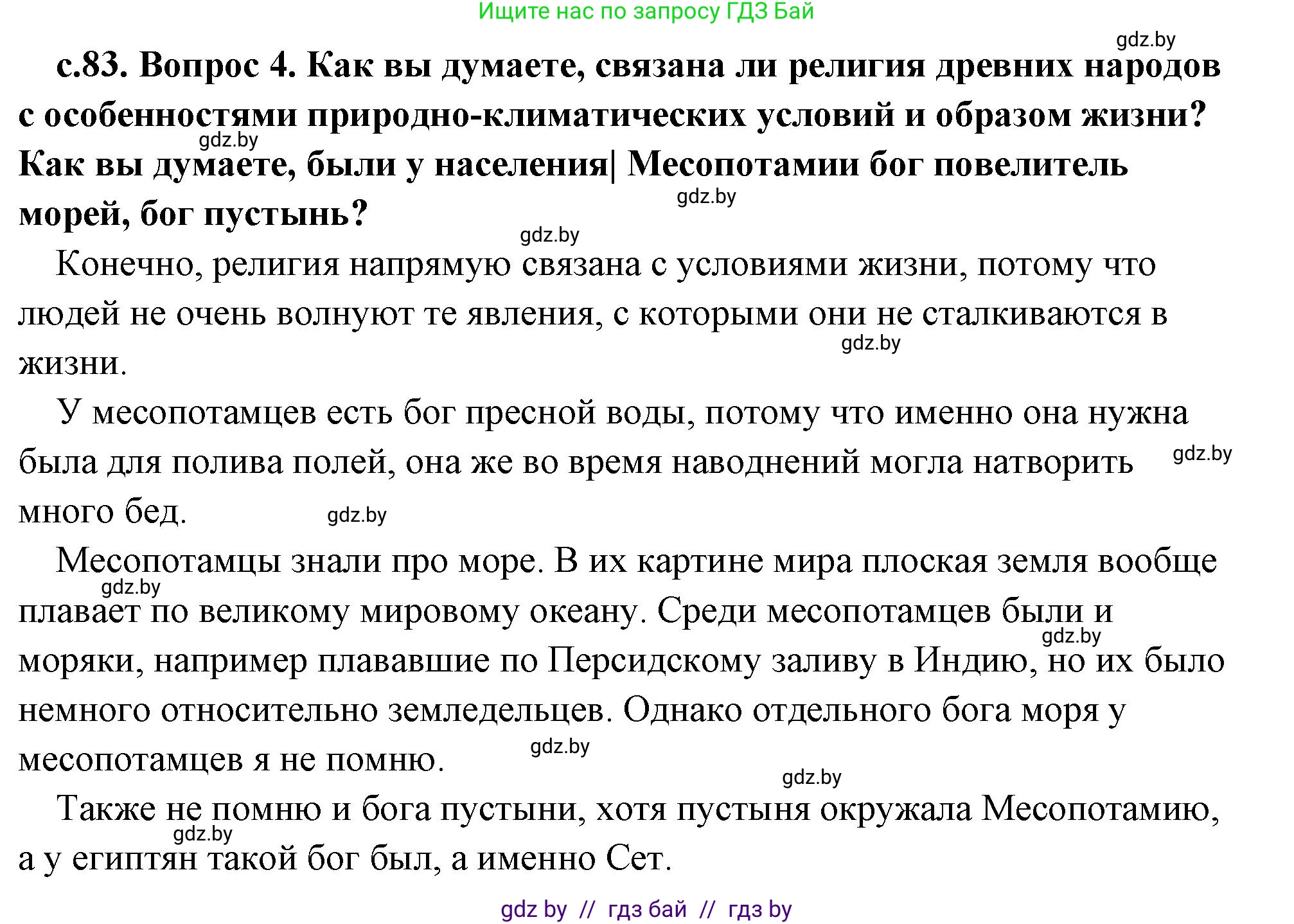 История Древнего мира, 5 класс Учебник, авторы: Кошелев Владимир Сергеевич, Прохоров Андрей Аркадьевич, Перзашкевич Олег Валерьевич, Журавлевич Ольга Георгиевна, издательство Народная асвета, Минск, 2019, коричневого цвета, Часть 1, страница 83, номер 4, Решение (краткий ответ)