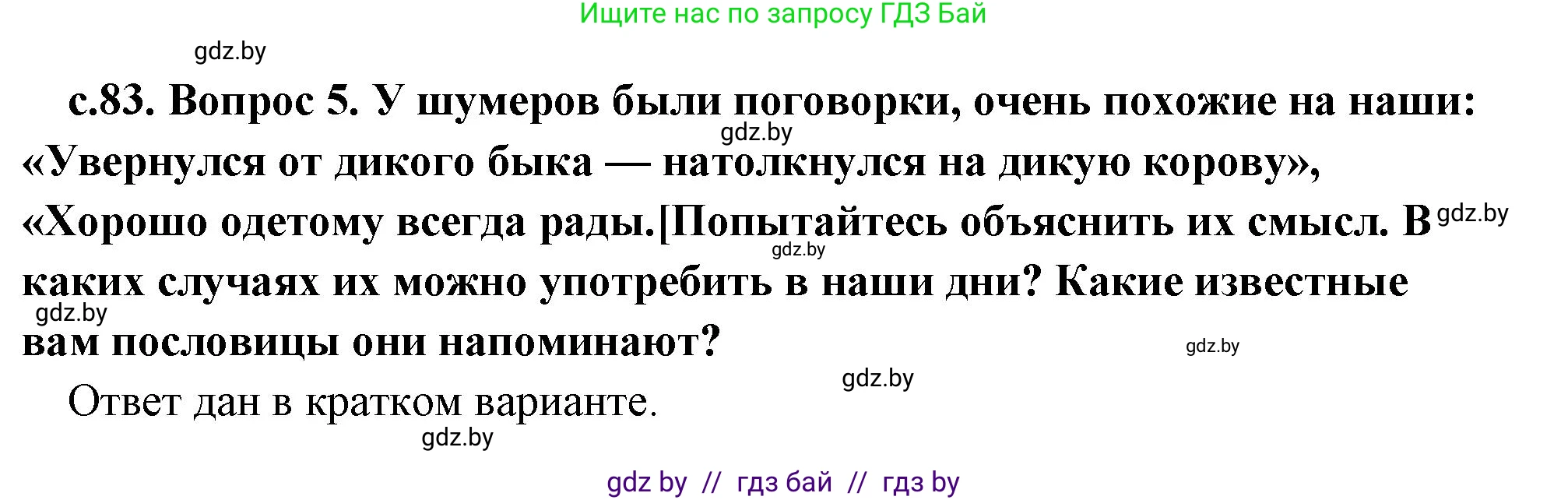 История Древнего мира, 5 класс Учебник, авторы: Кошелев Владимир Сергеевич, Прохоров Андрей Аркадьевич, Перзашкевич Олег Валерьевич, Журавлевич Ольга Георгиевна, издательство Народная асвета, Минск, 2019, коричневого цвета, Часть 1, страница 83, номер 5, Решение (краткий ответ)