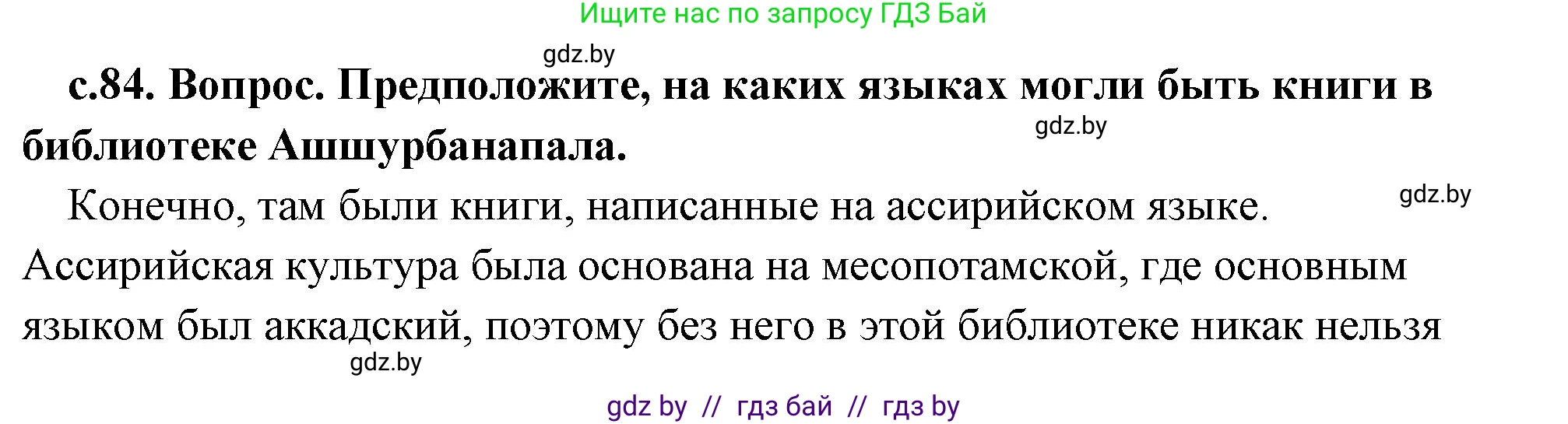 История Древнего мира, 5 класс Учебник, авторы: Кошелев Владимир Сергеевич, Прохоров Андрей Аркадьевич, Перзашкевич Олег Валерьевич, Журавлевич Ольга Георгиевна, издательство Народная асвета, Минск, 2019, коричневого цвета, Часть 1, страница 84, Решение (краткий ответ)