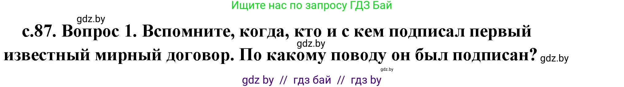 История Древнего мира, 5 класс Учебник, авторы: Кошелев Владимир Сергеевич, Прохоров Андрей Аркадьевич, Перзашкевич Олег Валерьевич, Журавлевич Ольга Георгиевна, издательство Народная асвета, Минск, 2019, коричневого цвета, Часть 1, страница 87, номер 3, Решение (краткий ответ)