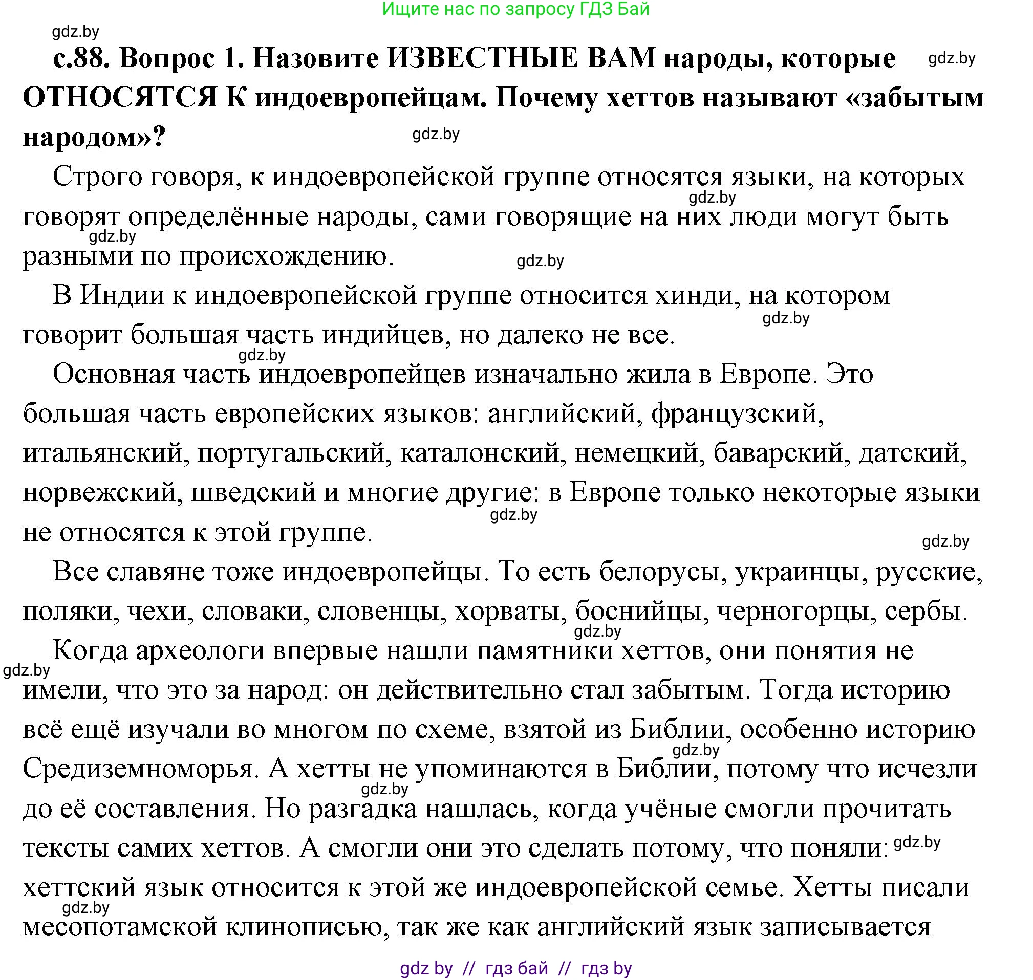 История Древнего мира, 5 класс Учебник, авторы: Кошелев Владимир Сергеевич, Прохоров Андрей Аркадьевич, Перзашкевич Олег Валерьевич, Журавлевич Ольга Георгиевна, издательство Народная асвета, Минск, 2019, коричневого цвета, Часть 1, страница 88, номер 1, Решение (краткий ответ)