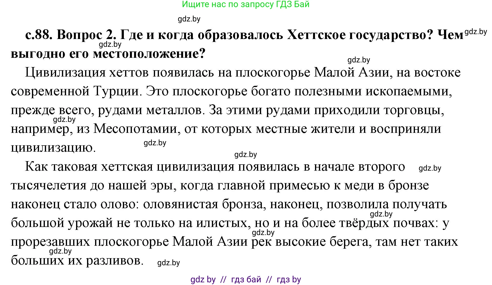 История Древнего мира, 5 класс Учебник, авторы: Кошелев Владимир Сергеевич, Прохоров Андрей Аркадьевич, Перзашкевич Олег Валерьевич, Журавлевич Ольга Георгиевна, издательство Народная асвета, Минск, 2019, коричневого цвета, Часть 1, страница 88, номер 2, Решение (краткий ответ)