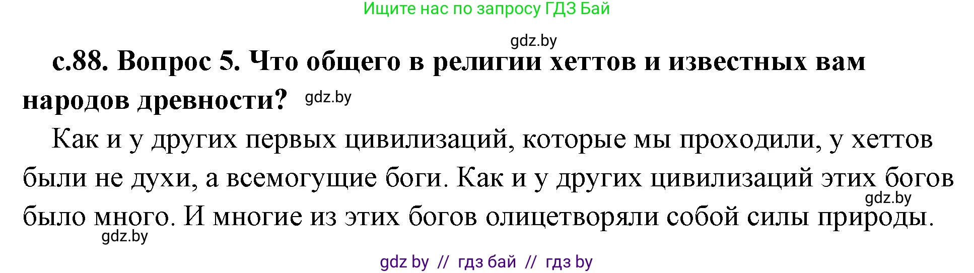 История Древнего мира, 5 класс Учебник, авторы: Кошелев Владимир Сергеевич, Прохоров Андрей Аркадьевич, Перзашкевич Олег Валерьевич, Журавлевич Ольга Георгиевна, издательство Народная асвета, Минск, 2019, коричневого цвета, Часть 1, страница 88, номер 5, Решение (краткий ответ)