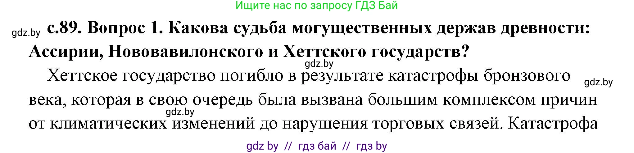 История Древнего мира, 5 класс Учебник, авторы: Кошелев Владимир Сергеевич, Прохоров Андрей Аркадьевич, Перзашкевич Олег Валерьевич, Журавлевич Ольга Георгиевна, издательство Народная асвета, Минск, 2019, коричневого цвета, Часть 1, страница 89, Решение (краткий ответ)