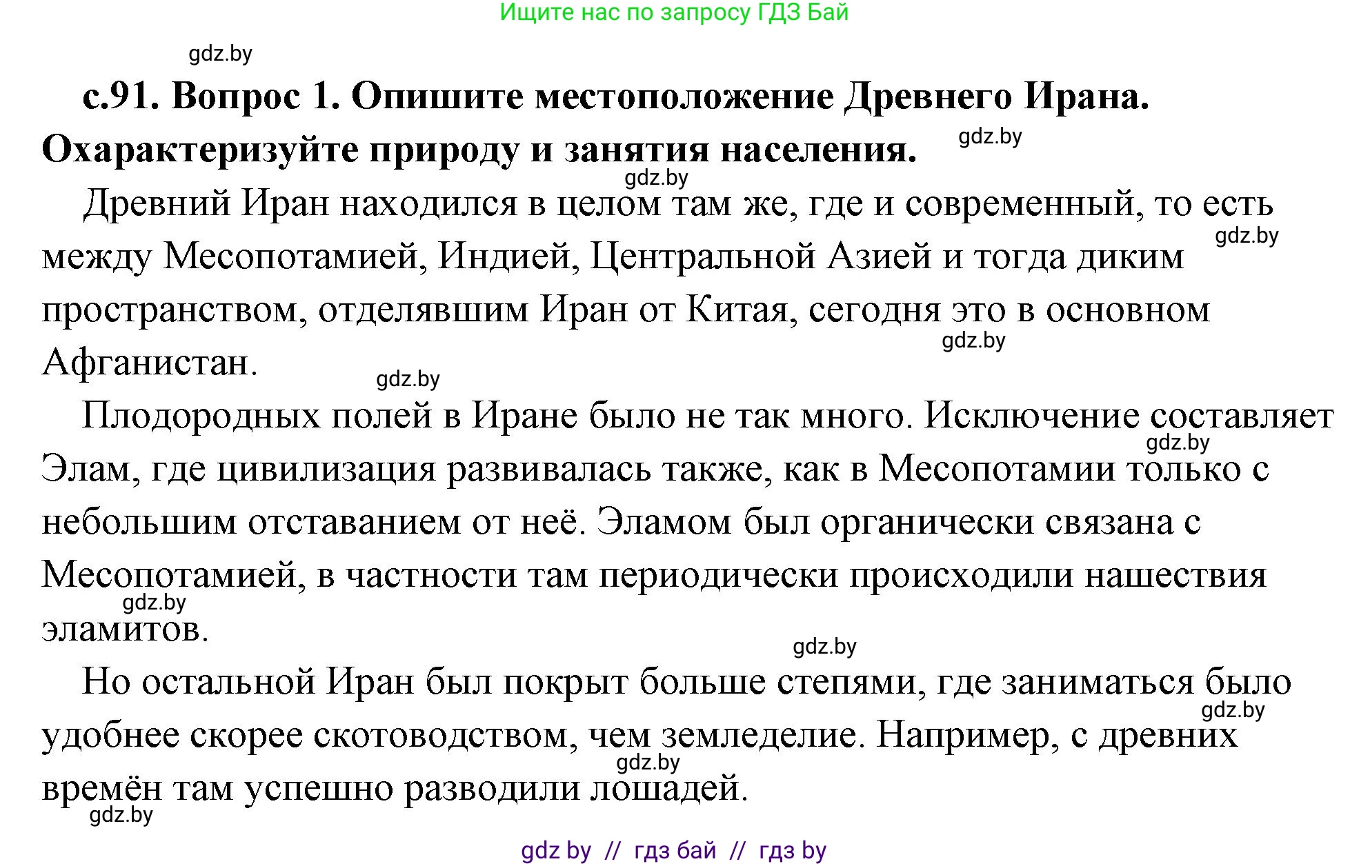 История Древнего мира, 5 класс Учебник, авторы: Кошелев Владимир Сергеевич, Прохоров Андрей Аркадьевич, Перзашкевич Олег Валерьевич, Журавлевич Ольга Георгиевна, издательство Народная асвета, Минск, 2019, коричневого цвета, Часть 1, страница 91, номер 1, Решение (краткий ответ)