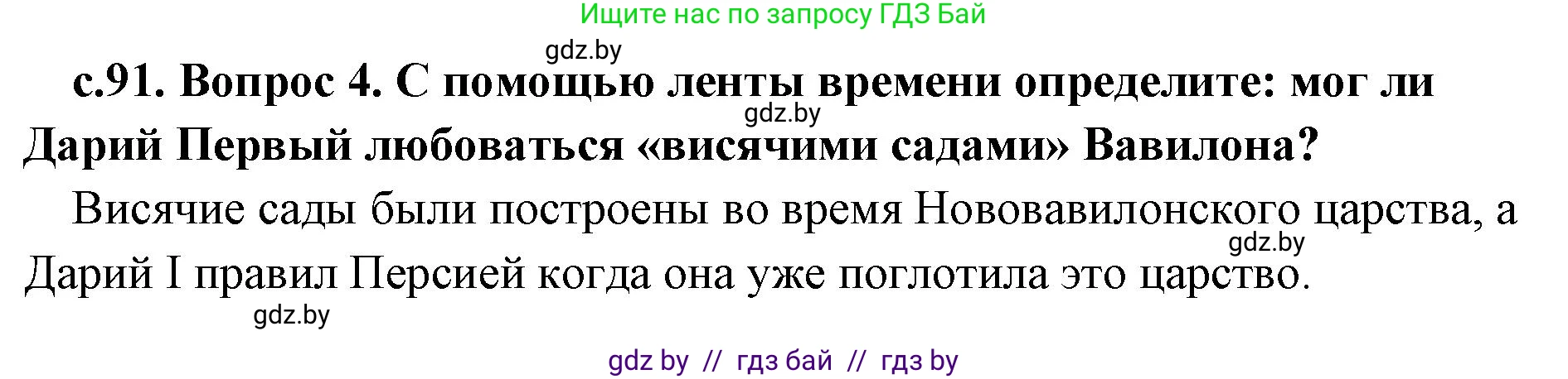 История Древнего мира, 5 класс Учебник, авторы: Кошелев Владимир Сергеевич, Прохоров Андрей Аркадьевич, Перзашкевич Олег Валерьевич, Журавлевич Ольга Георгиевна, издательство Народная асвета, Минск, 2019, коричневого цвета, Часть 1, страница 91, номер 4, Решение (краткий ответ)
