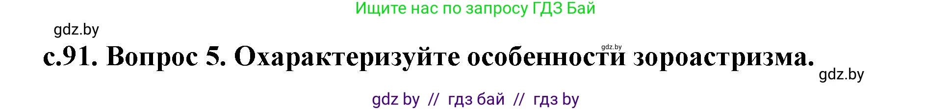 История Древнего мира, 5 класс Учебник, авторы: Кошелев Владимир Сергеевич, Прохоров Андрей Аркадьевич, Перзашкевич Олег Валерьевич, Журавлевич Ольга Георгиевна, издательство Народная асвета, Минск, 2019, коричневого цвета, Часть 1, страница 91, номер 5, Решение (краткий ответ)