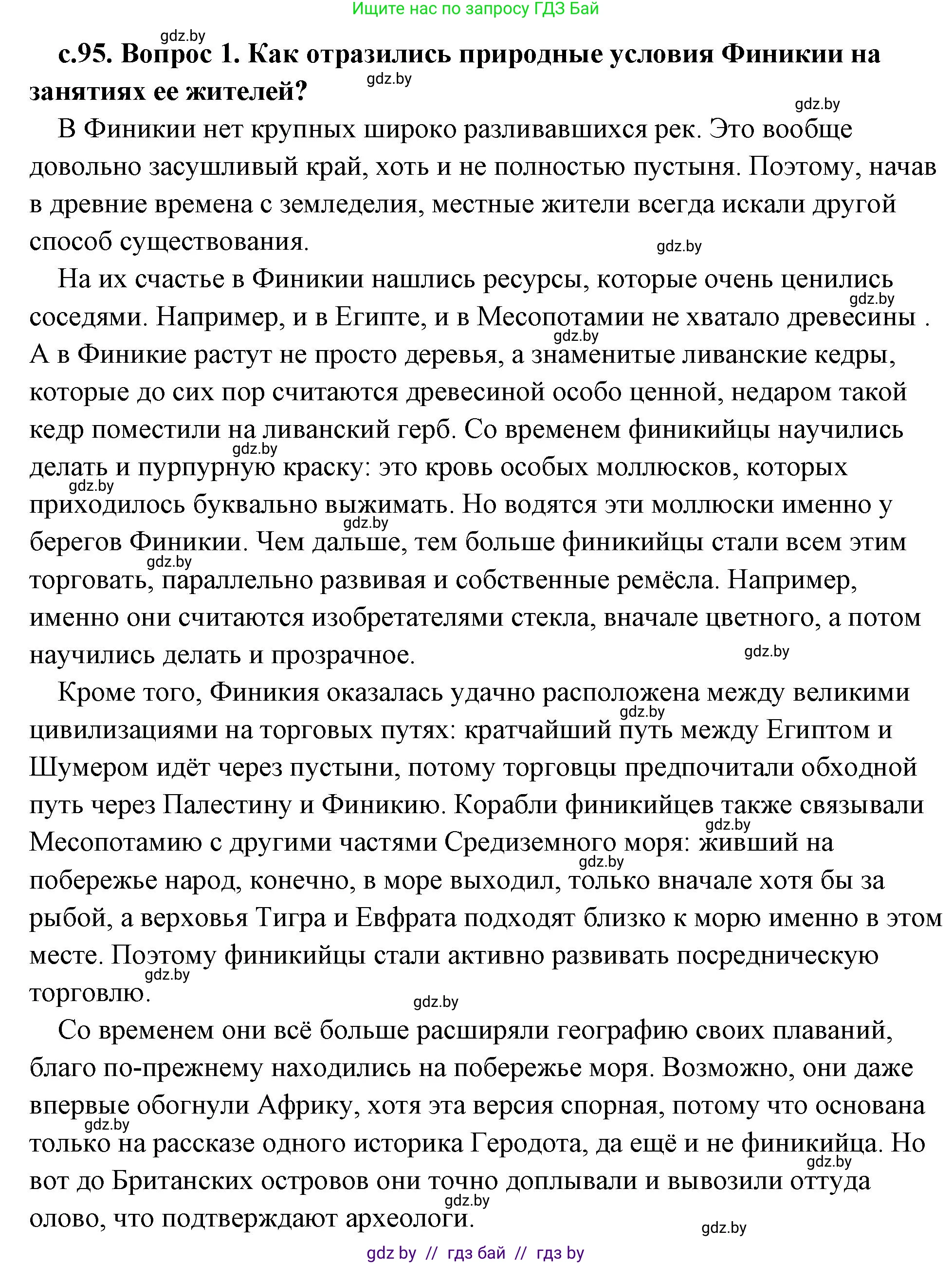 История Древнего мира, 5 класс Учебник, авторы: Кошелев Владимир Сергеевич, Прохоров Андрей Аркадьевич, Перзашкевич Олег Валерьевич, Журавлевич Ольга Георгиевна, издательство Народная асвета, Минск, 2019, коричневого цвета, Часть 1, страница 95, номер 1, Решение (краткий ответ)