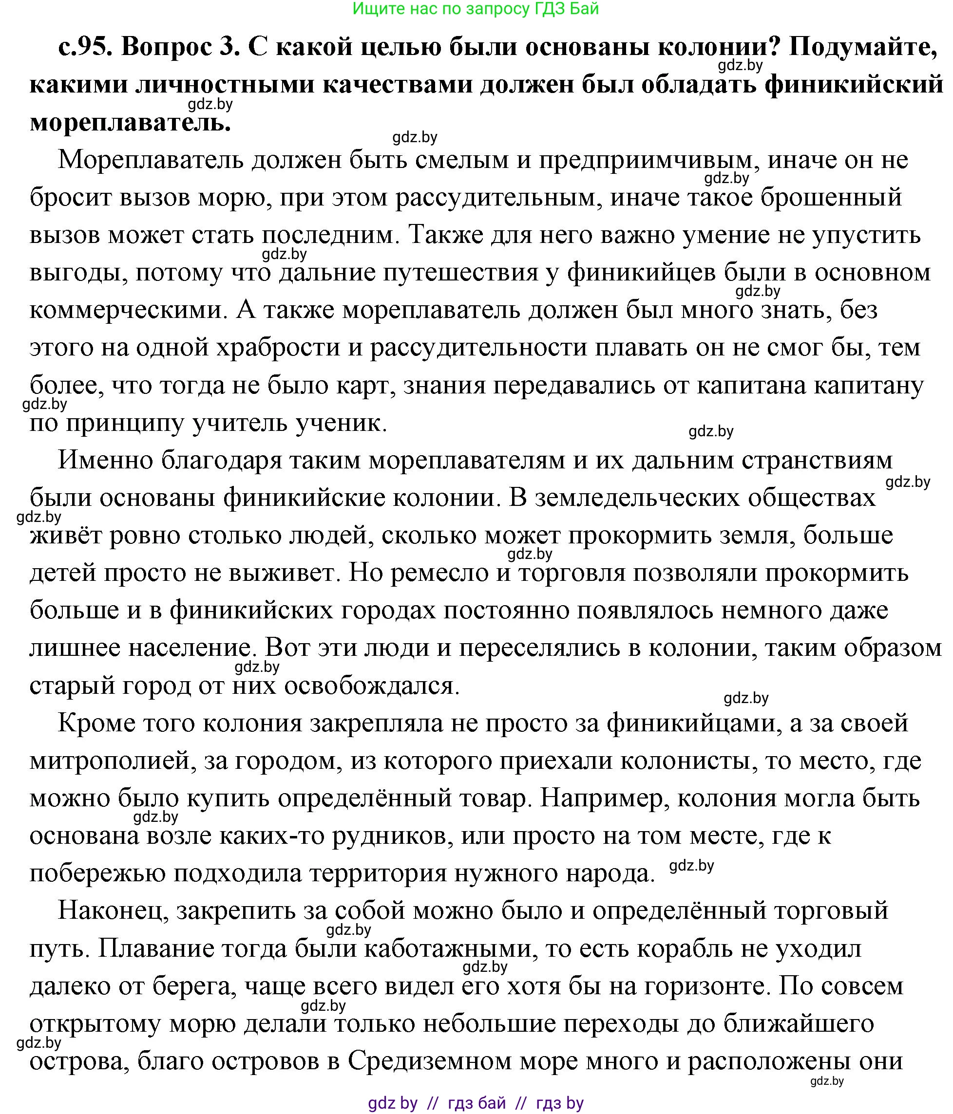 История Древнего мира, 5 класс Учебник, авторы: Кошелев Владимир Сергеевич, Прохоров Андрей Аркадьевич, Перзашкевич Олег Валерьевич, Журавлевич Ольга Георгиевна, издательство Народная асвета, Минск, 2019, коричневого цвета, Часть 1, страница 95, номер 3, Решение (краткий ответ)