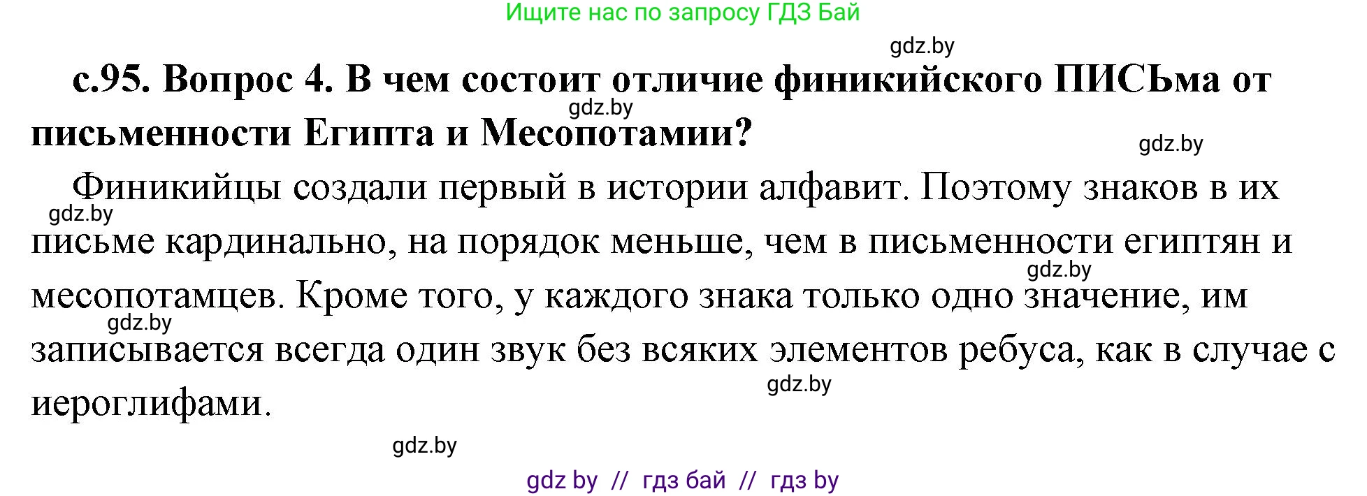 История Древнего мира, 5 класс Учебник, авторы: Кошелев Владимир Сергеевич, Прохоров Андрей Аркадьевич, Перзашкевич Олег Валерьевич, Журавлевич Ольга Георгиевна, издательство Народная асвета, Минск, 2019, коричневого цвета, Часть 1, страница 95, номер 4, Решение (краткий ответ)