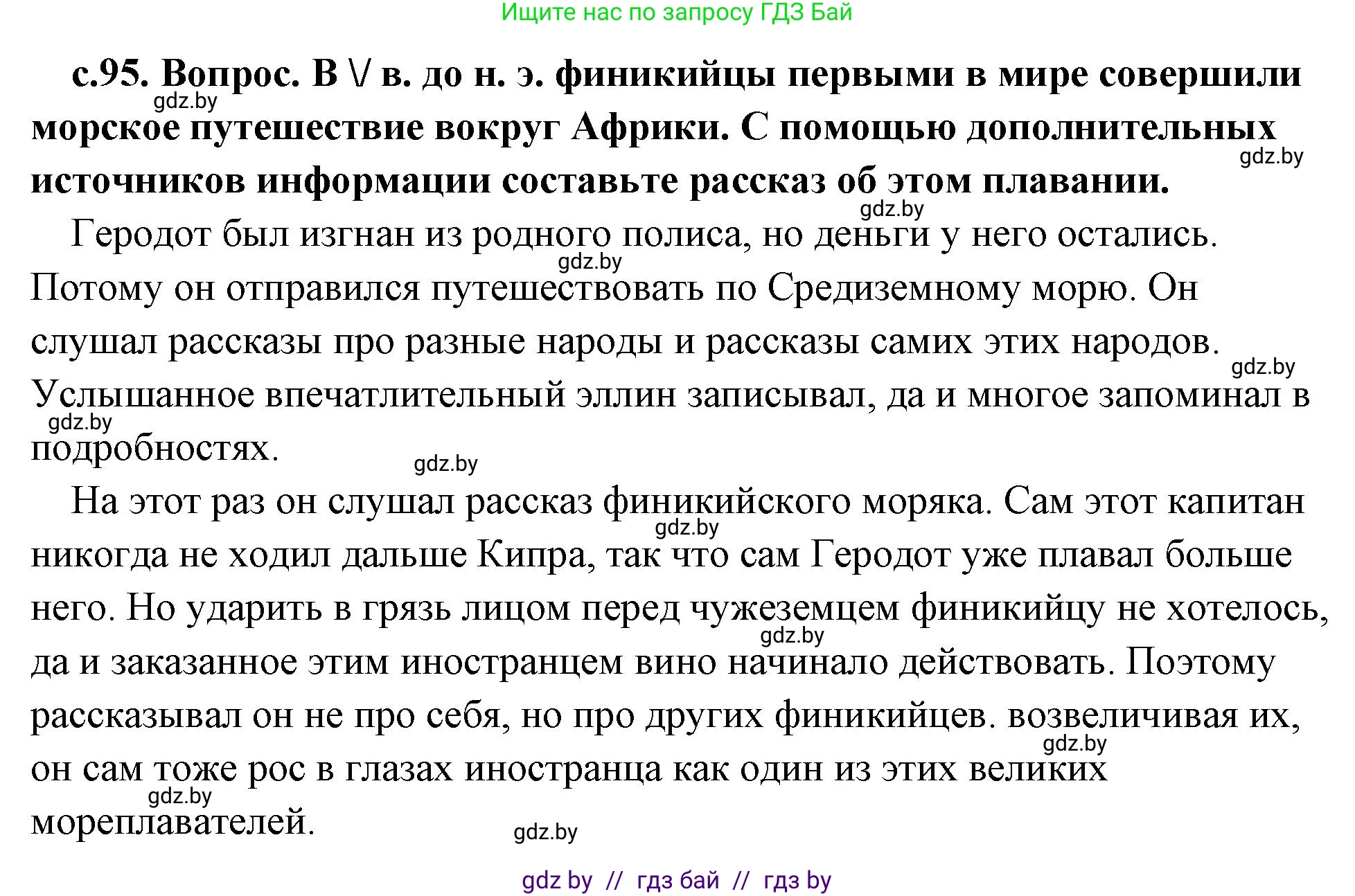 История Древнего мира, 5 класс Учебник, авторы: Кошелев Владимир Сергеевич, Прохоров Андрей Аркадьевич, Перзашкевич Олег Валерьевич, Журавлевич Ольга Георгиевна, издательство Народная асвета, Минск, 2019, коричневого цвета, Часть 1, страница 95, Решение (краткий ответ)