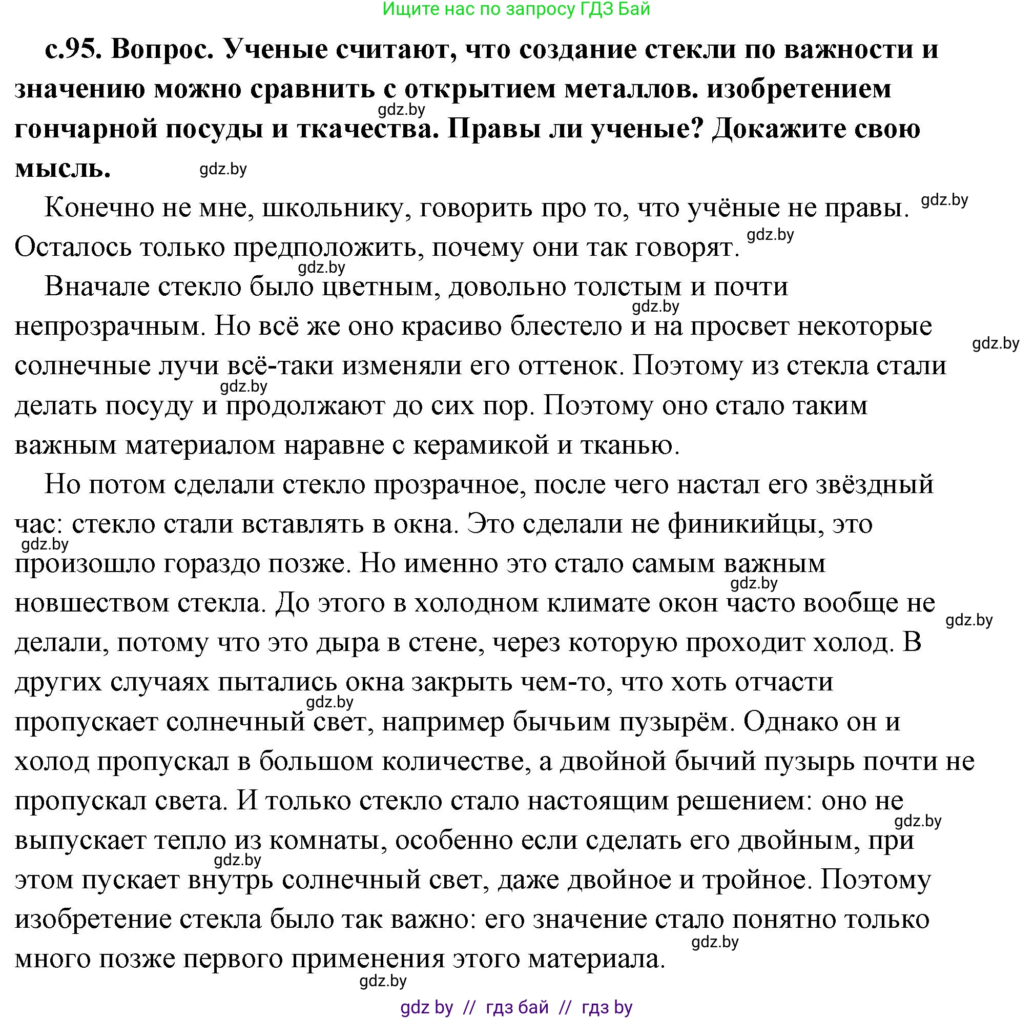 История Древнего мира, 5 класс Учебник, авторы: Кошелев Владимир Сергеевич, Прохоров Андрей Аркадьевич, Перзашкевич Олег Валерьевич, Журавлевич Ольга Георгиевна, издательство Народная асвета, Минск, 2019, коричневого цвета, Часть 1, страница 95, Решение (краткий ответ)