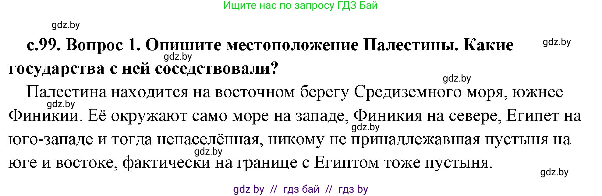 История Древнего мира, 5 класс Учебник, авторы: Кошелев Владимир Сергеевич, Прохоров Андрей Аркадьевич, Перзашкевич Олег Валерьевич, Журавлевич Ольга Георгиевна, издательство Народная асвета, Минск, 2019, коричневого цвета, Часть 1, страница 99, номер 1, Решение (краткий ответ)